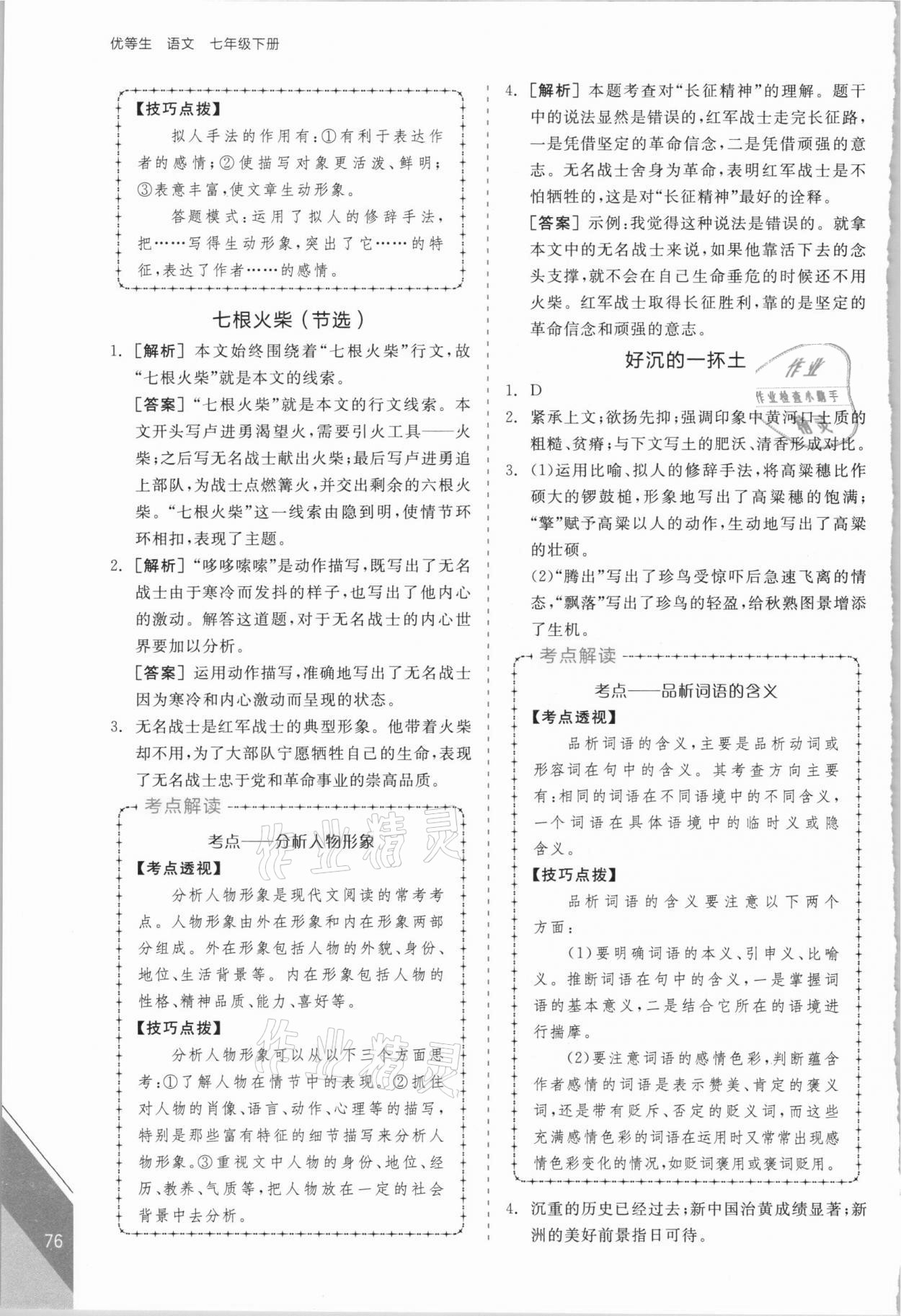 2021年全品优等生七年级语文下册人教版浙江专版 第4页