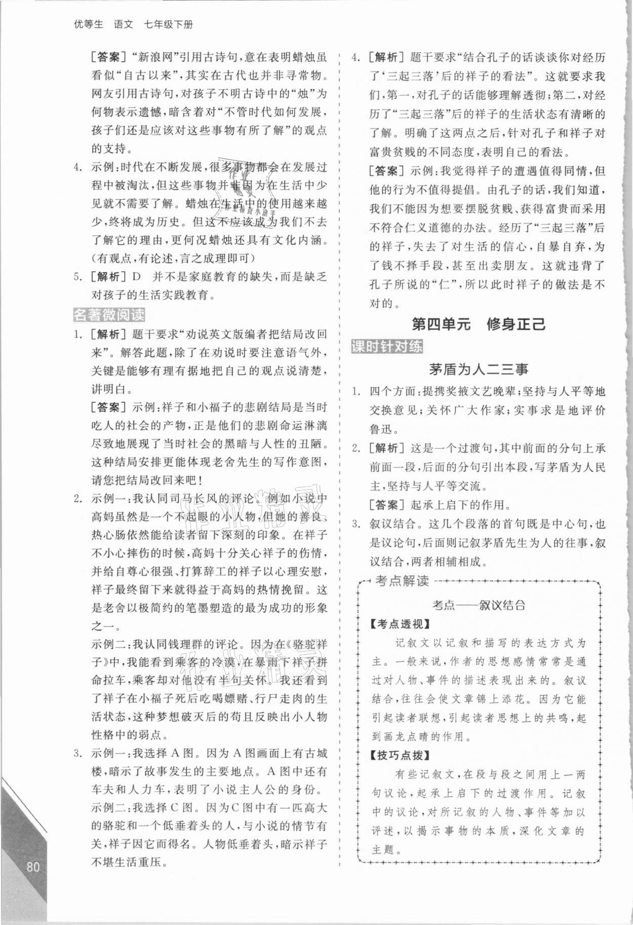 2021年全品优等生七年级语文下册人教版浙江专版 第8页