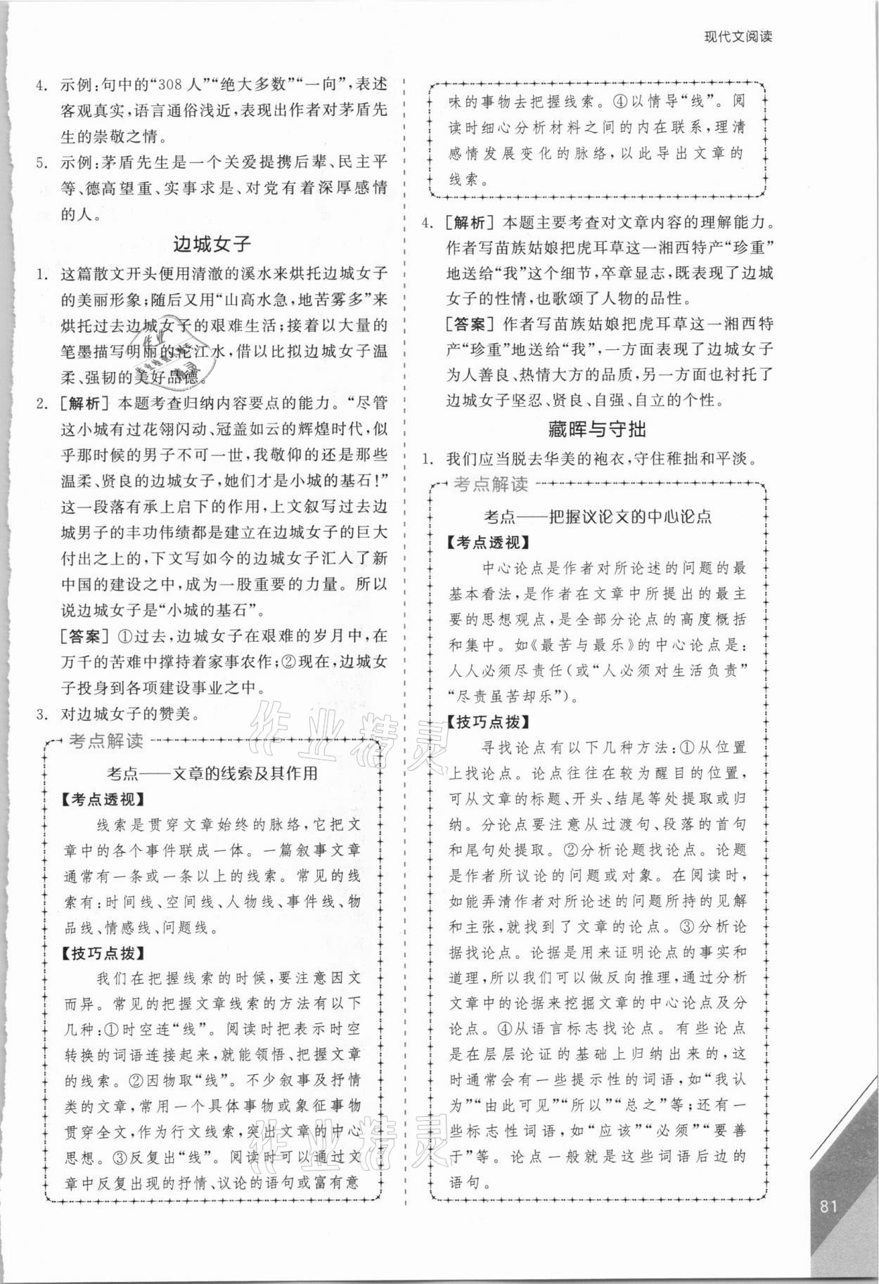 2021年全品优等生七年级语文下册人教版浙江专版 第9页