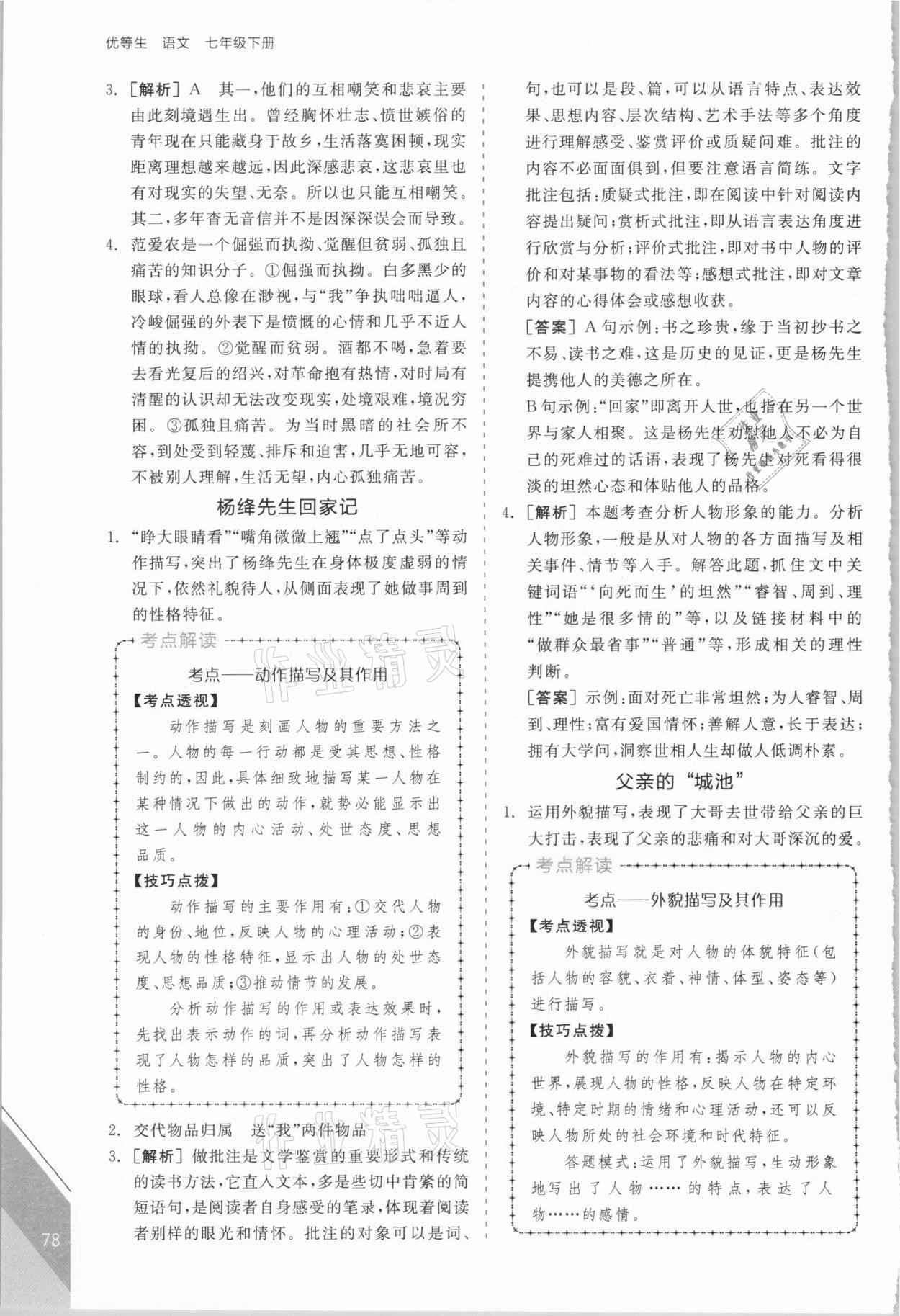 2021年全品优等生七年级语文下册人教版浙江专版 第6页