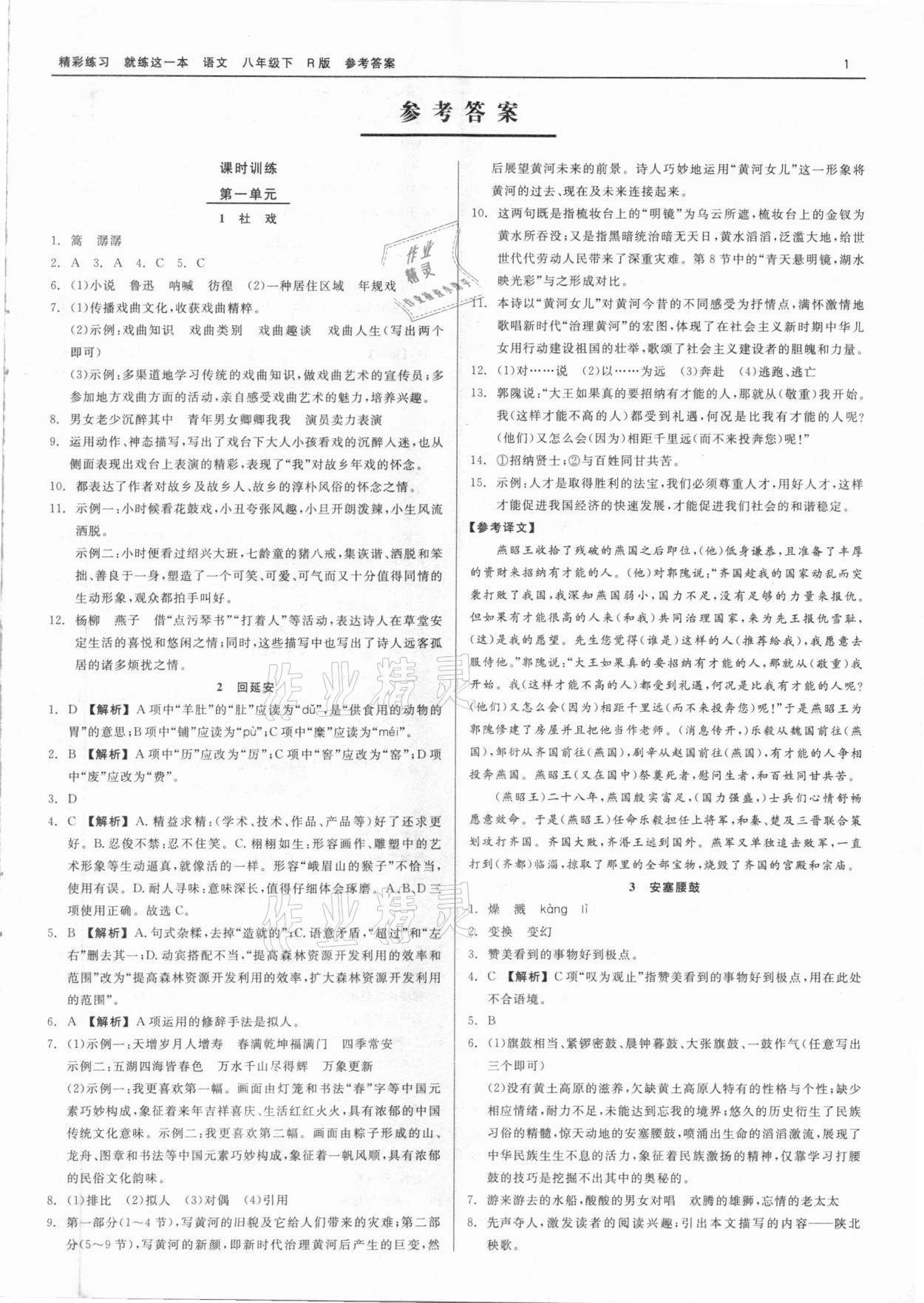 2021年精彩練習就練這一本八年級語文下冊人教版 第1頁