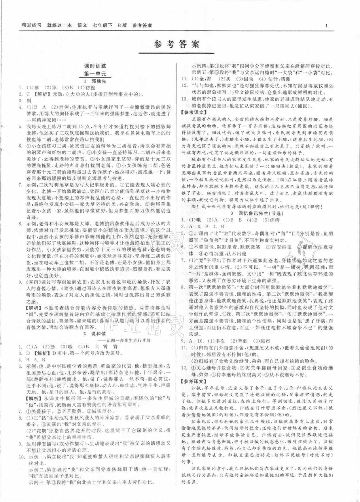 2021年精彩练习就练这一本七年级语文下册人教版 第1页