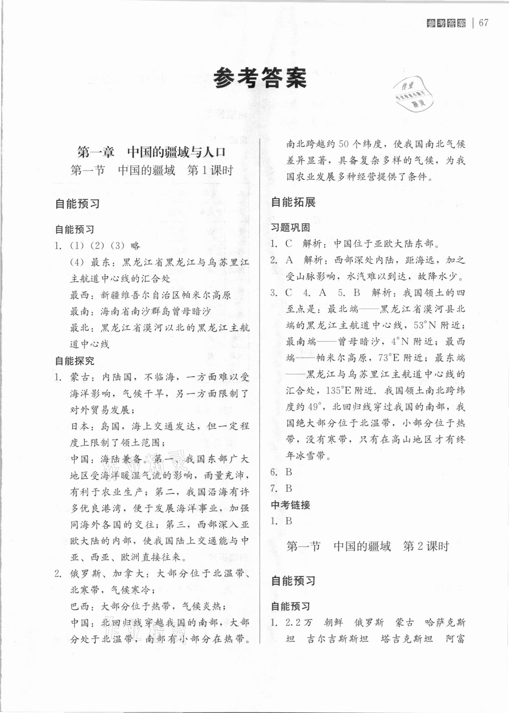 2020年自能導(dǎo)學(xué)八年級地理全一冊湘教版 第1頁