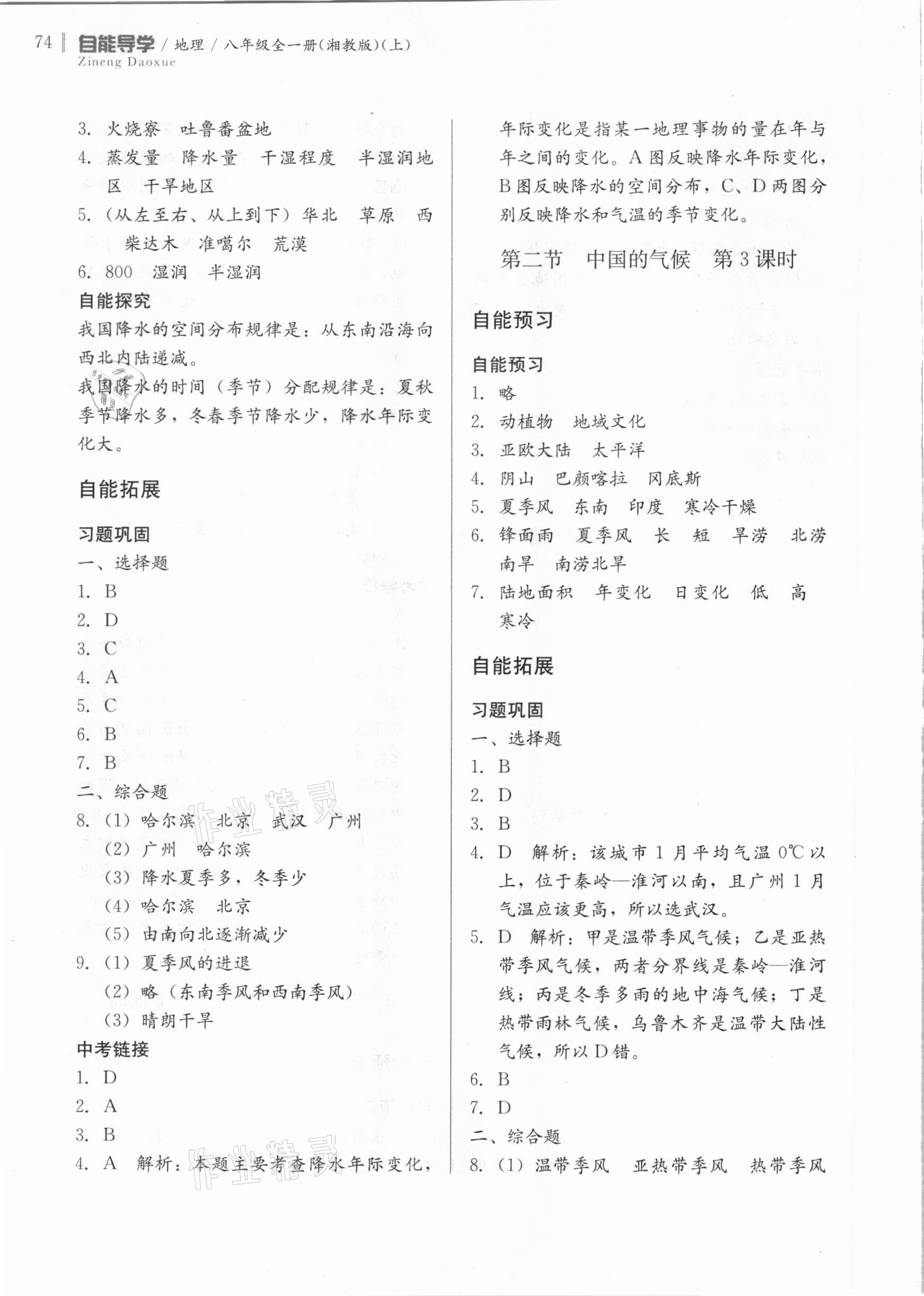 2020年自能導(dǎo)學(xué)八年級地理全一冊湘教版 第8頁