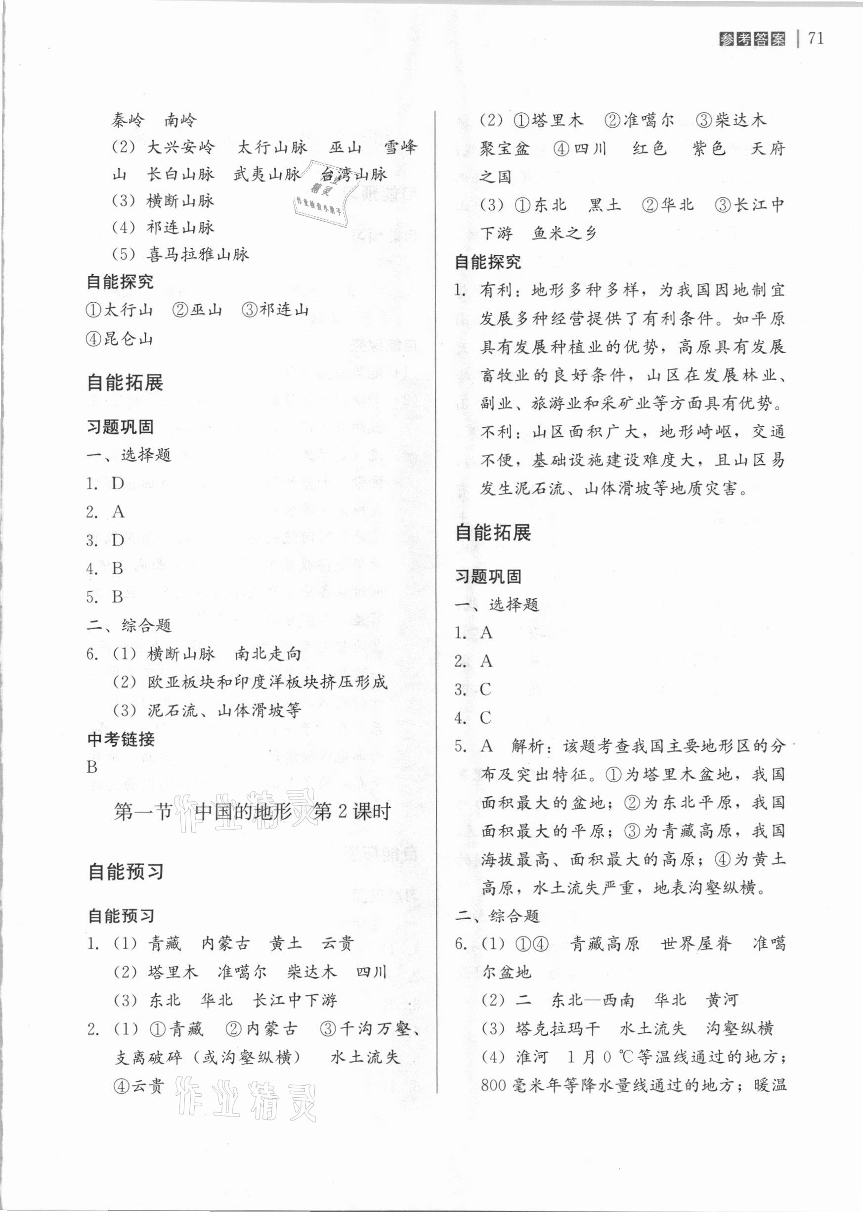 2020年自能導(dǎo)學(xué)八年級(jí)地理全一冊(cè)湘教版 第5頁