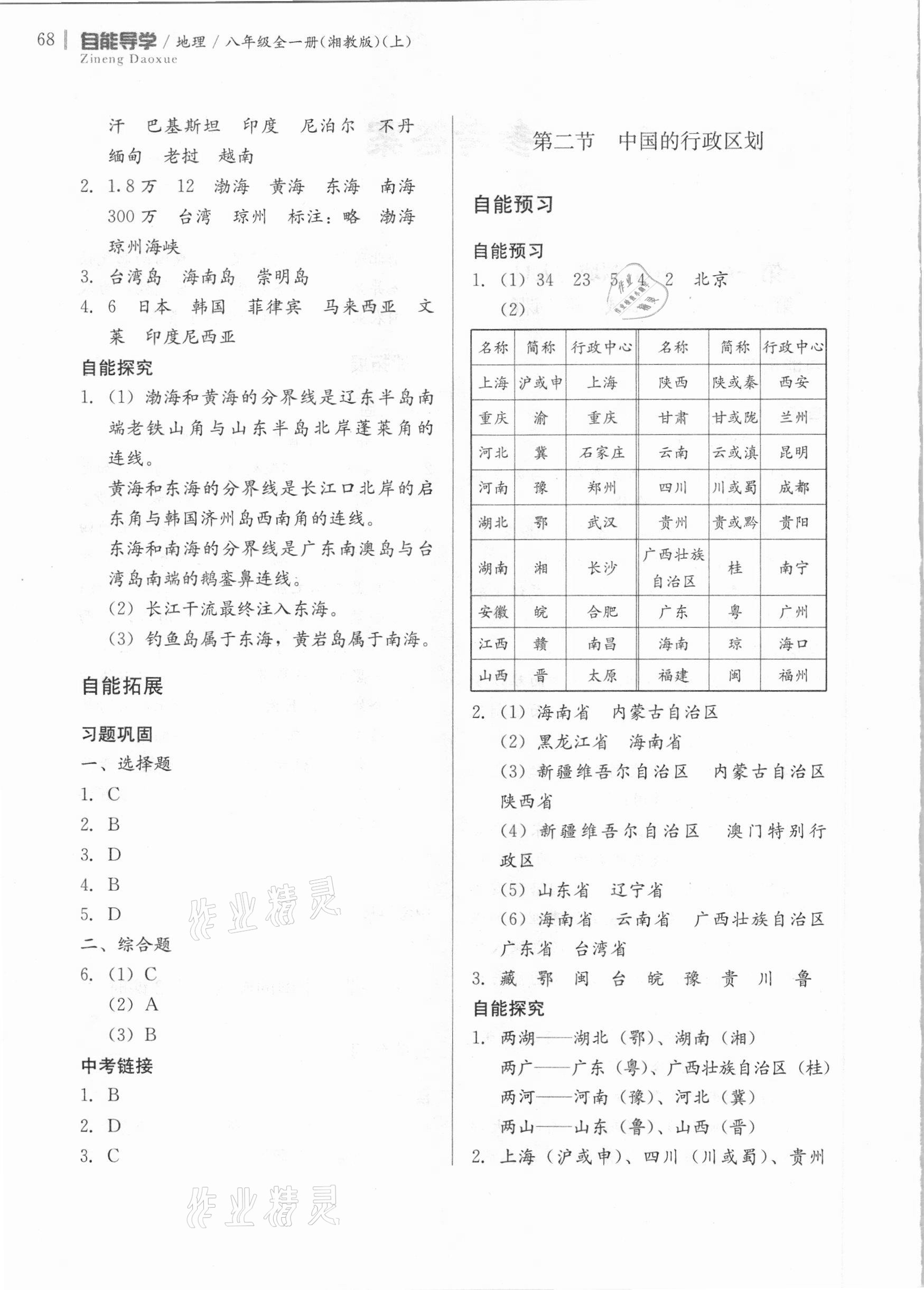 2020年自能導(dǎo)學(xué)八年級地理全一冊湘教版 第2頁