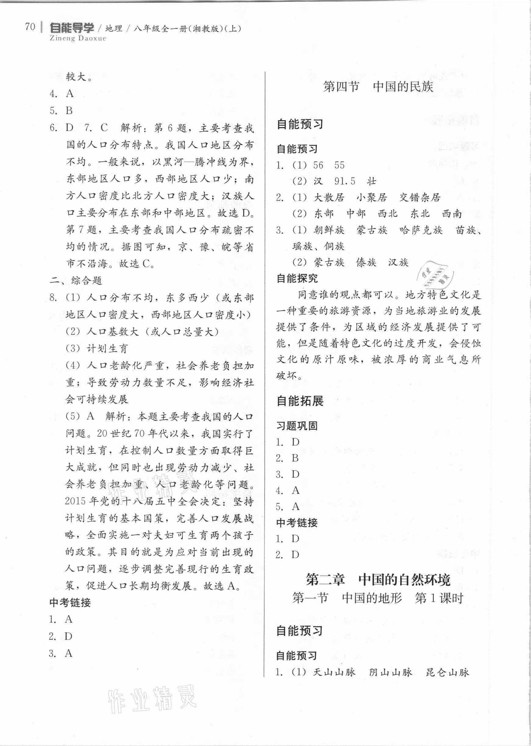 2020年自能導(dǎo)學(xué)八年級地理全一冊湘教版 第4頁