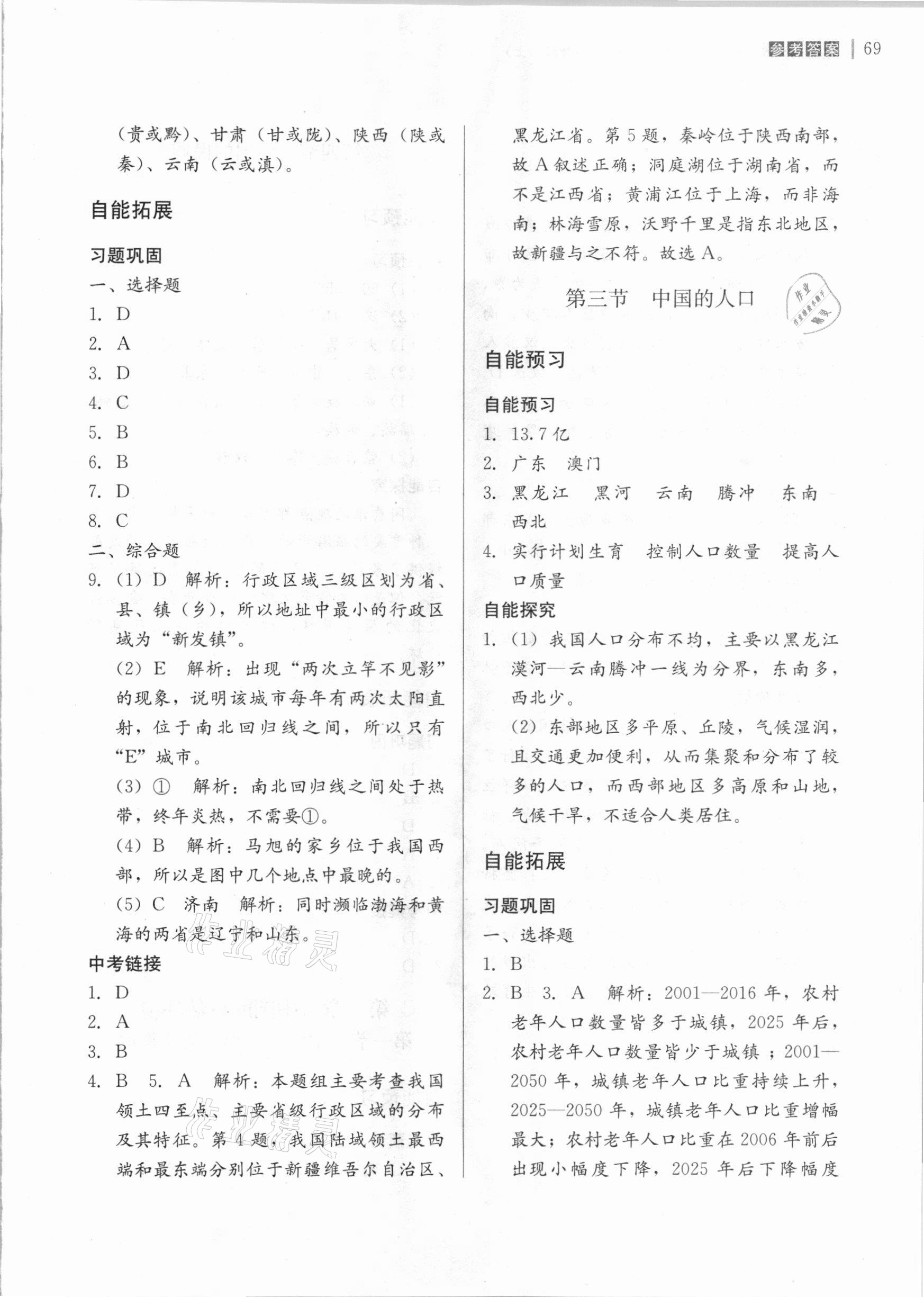 2020年自能導(dǎo)學(xué)八年級(jí)地理全一冊(cè)湘教版 第3頁