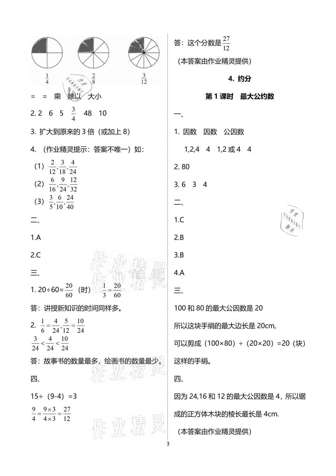 2021年小學(xué)同步測(cè)控優(yōu)化設(shè)計(jì)五年級(jí)數(shù)學(xué)下冊(cè)人教版福建專版 參考答案第5頁