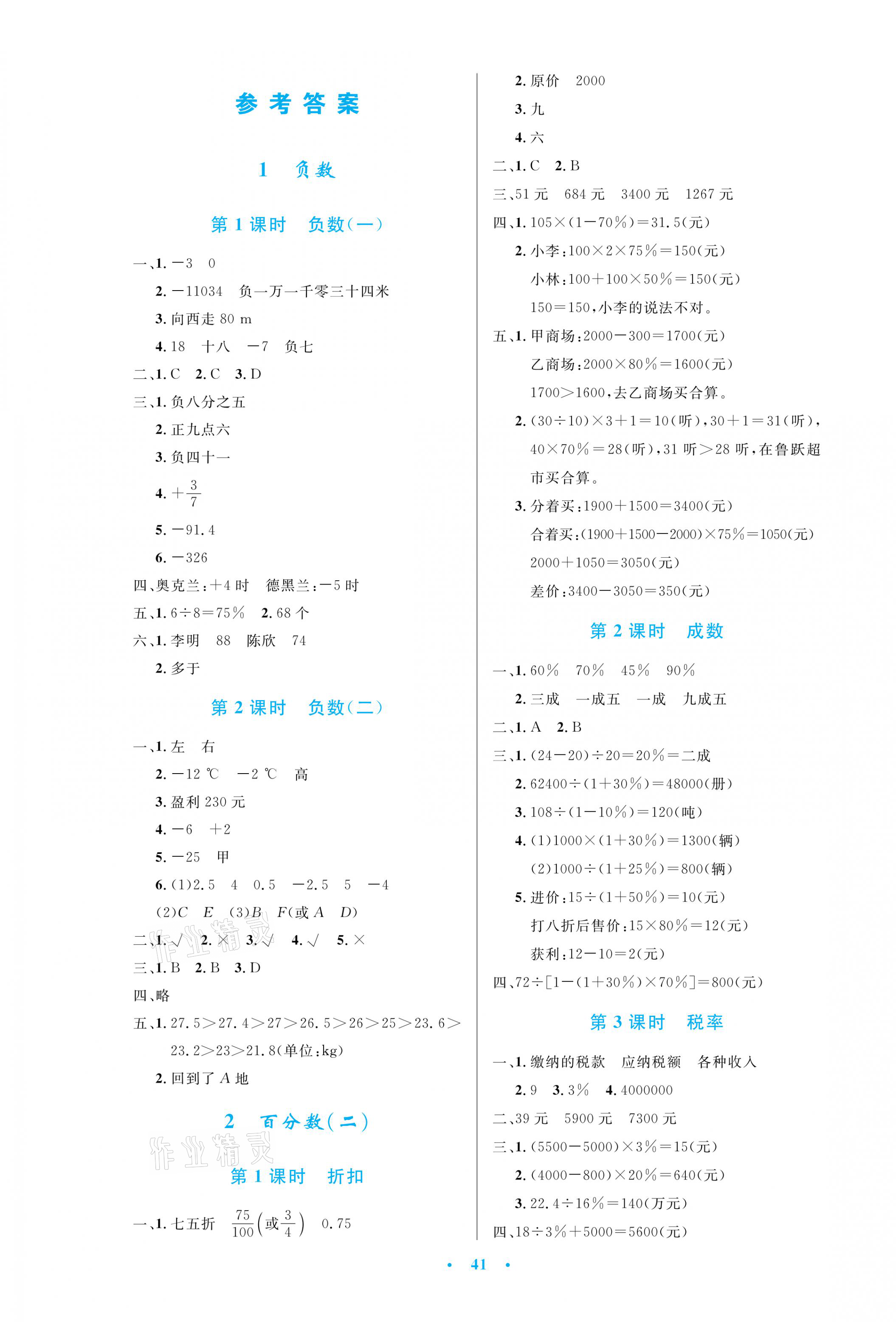 2021年小學(xué)同步測(cè)控優(yōu)化設(shè)計(jì)六年級(jí)數(shù)學(xué)下冊(cè)人教版增強(qiáng)版 第1頁(yè)