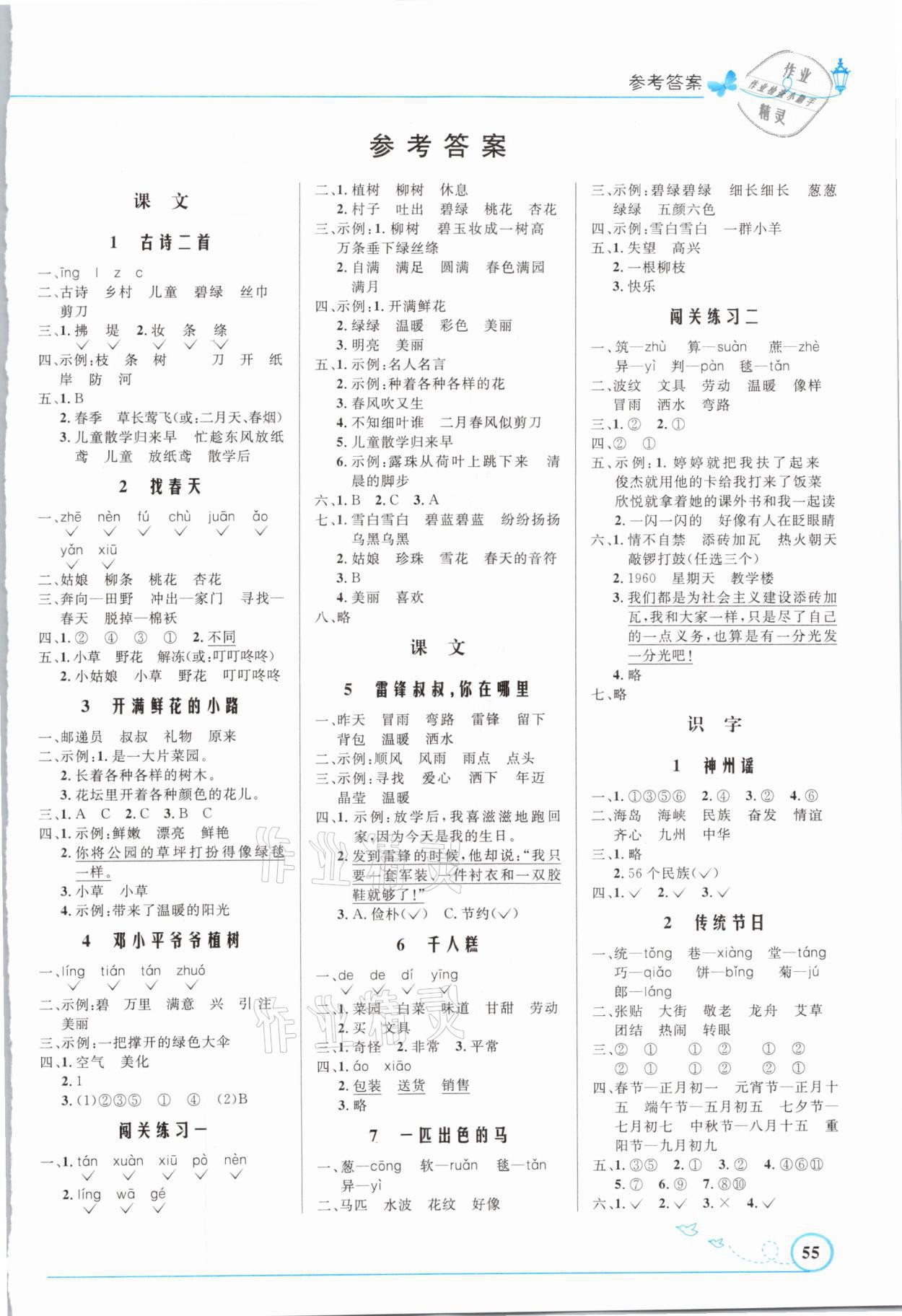 2021年小學(xué)同步測(cè)控優(yōu)化設(shè)計(jì)二年級(jí)語(yǔ)文下冊(cè)人教版福建專版 參考答案第1頁(yè)