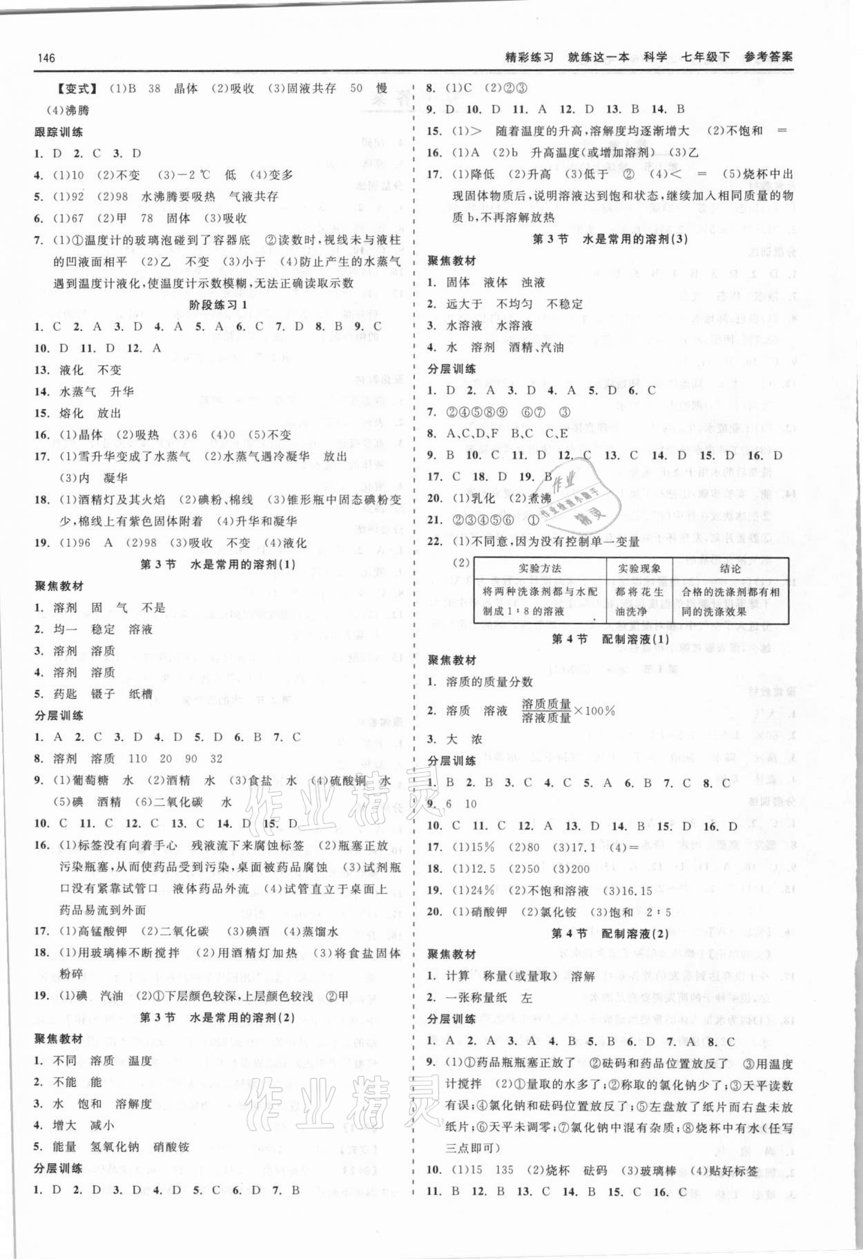 2021年精彩練習(xí)就練這一本七年級(jí)科學(xué)下冊(cè)華師大版天津人民出版社 第2頁(yè)