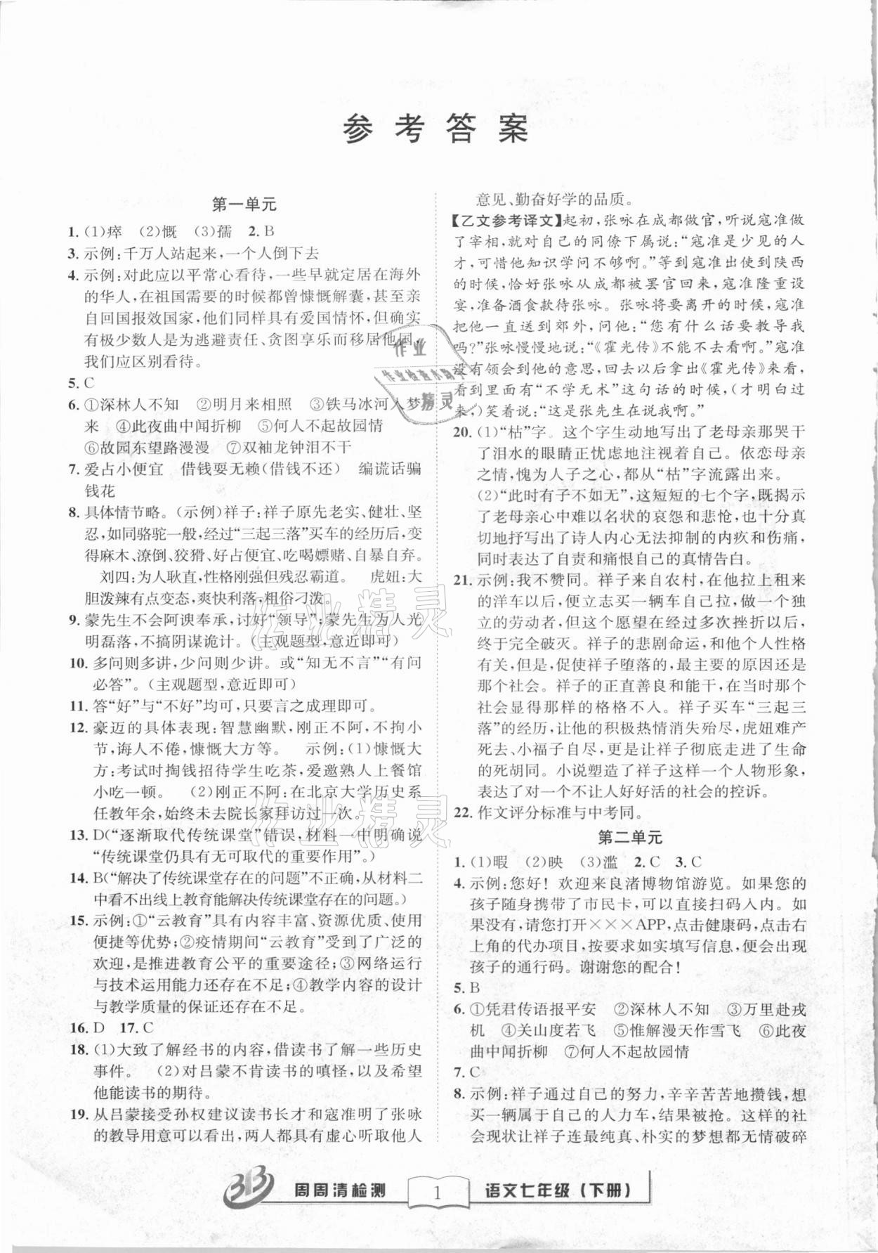 2021年周周清檢測(cè)七年級(jí)語(yǔ)文下冊(cè)人教版 第1頁(yè)