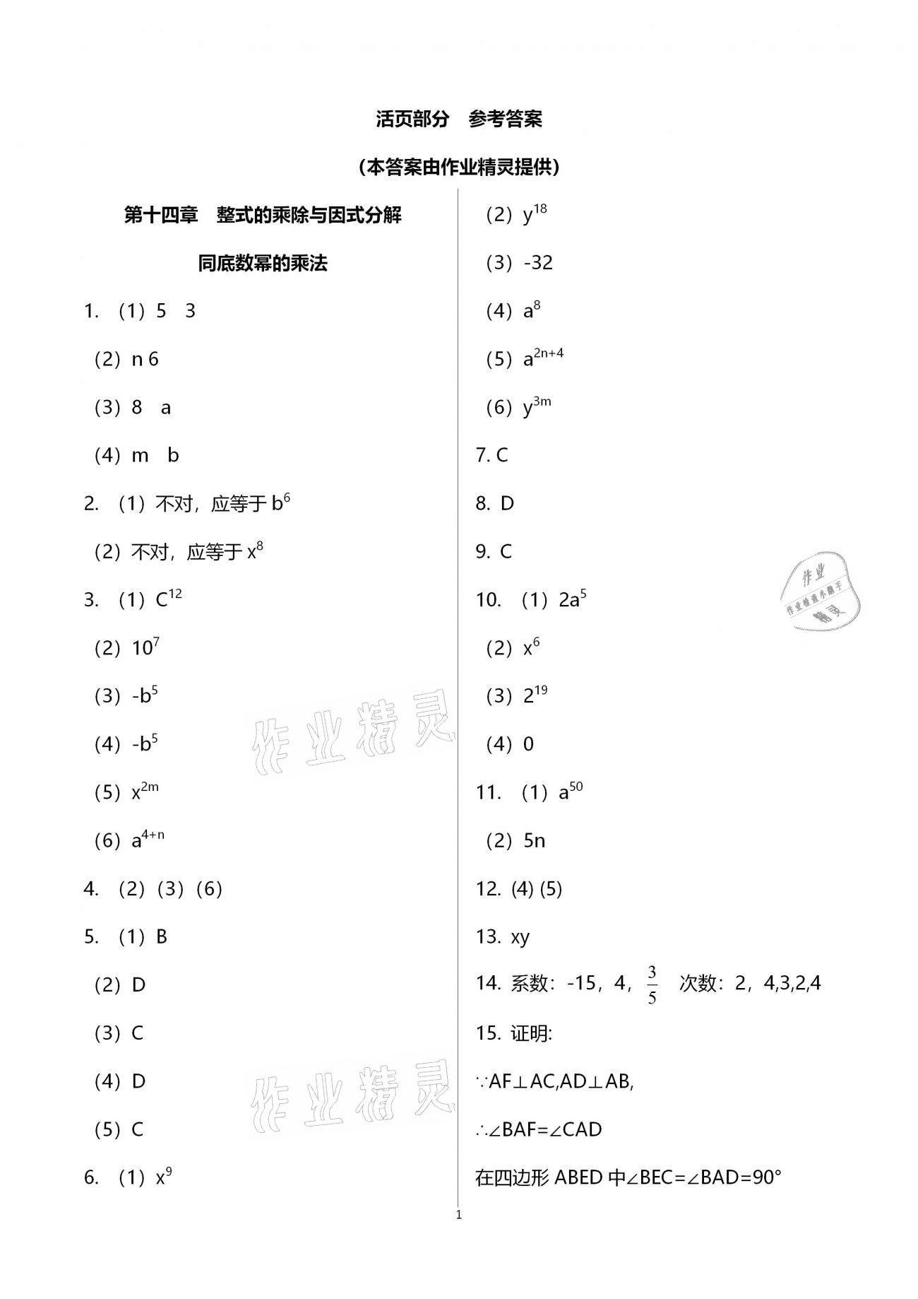 2020年初中數(shù)學(xué)活頁練習(xí)八年級上冊人教版福建少年兒童出版社 參考答案第1頁