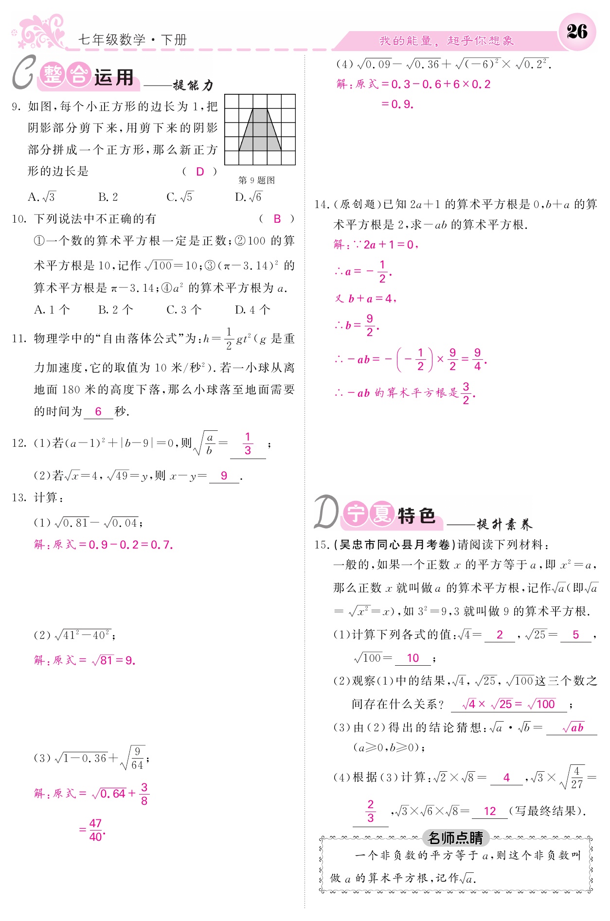 2021年课堂点睛七年级数学下册人教版宁夏专版 参考答案第26页