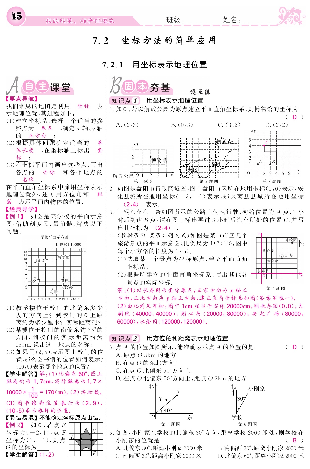 2021年课堂点睛七年级数学下册人教版宁夏专版 参考答案第45页