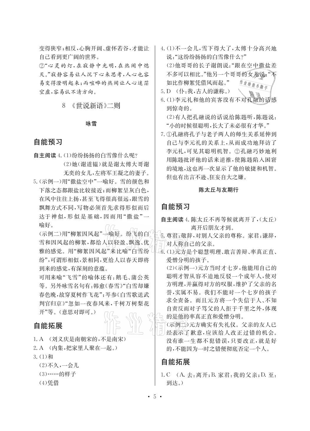 2020年自能導(dǎo)學(xué)七年級語文上冊人教版 參考答案第5頁