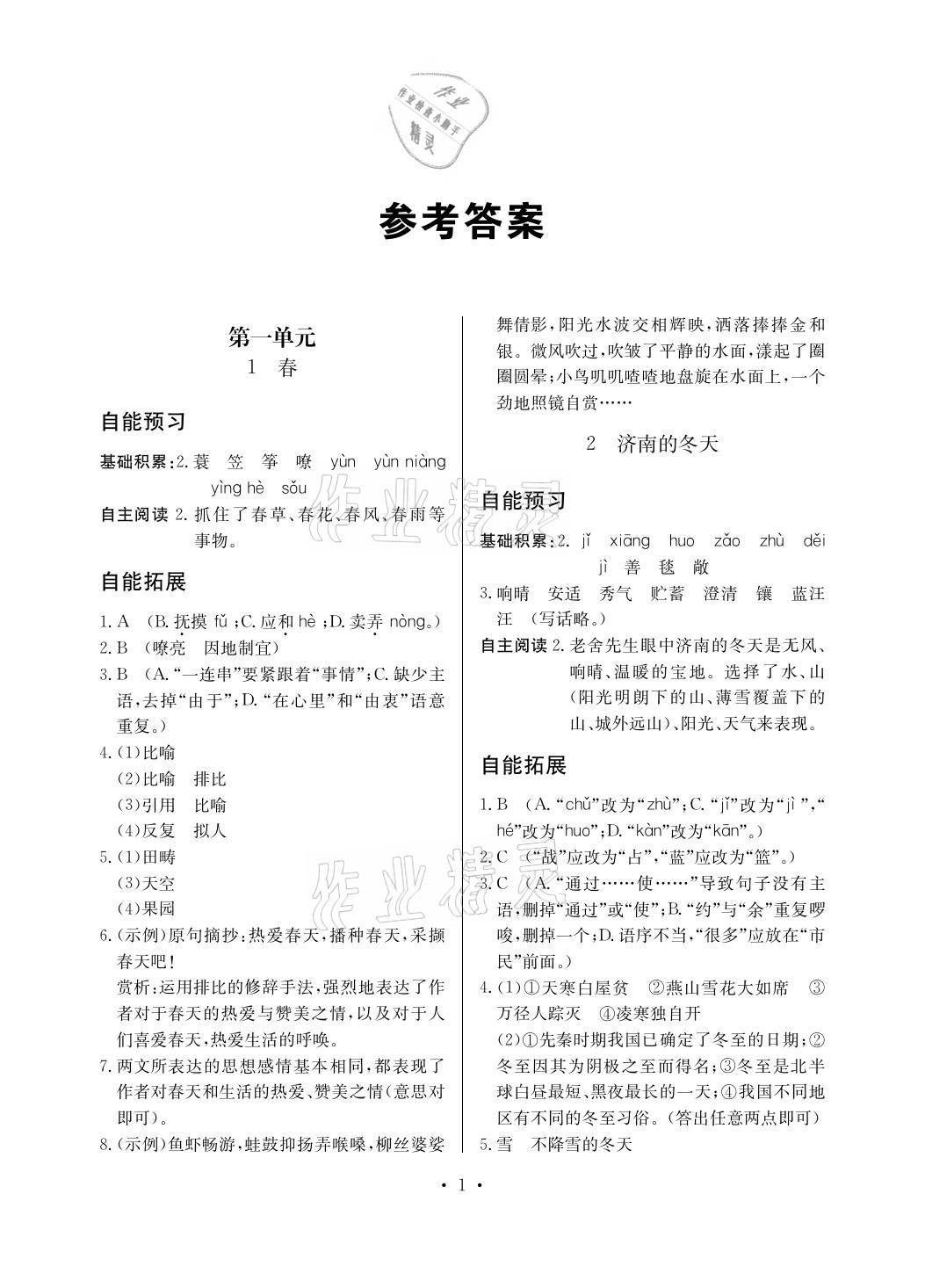 2020年自能導(dǎo)學(xué)七年級(jí)語文上冊人教版 參考答案第1頁