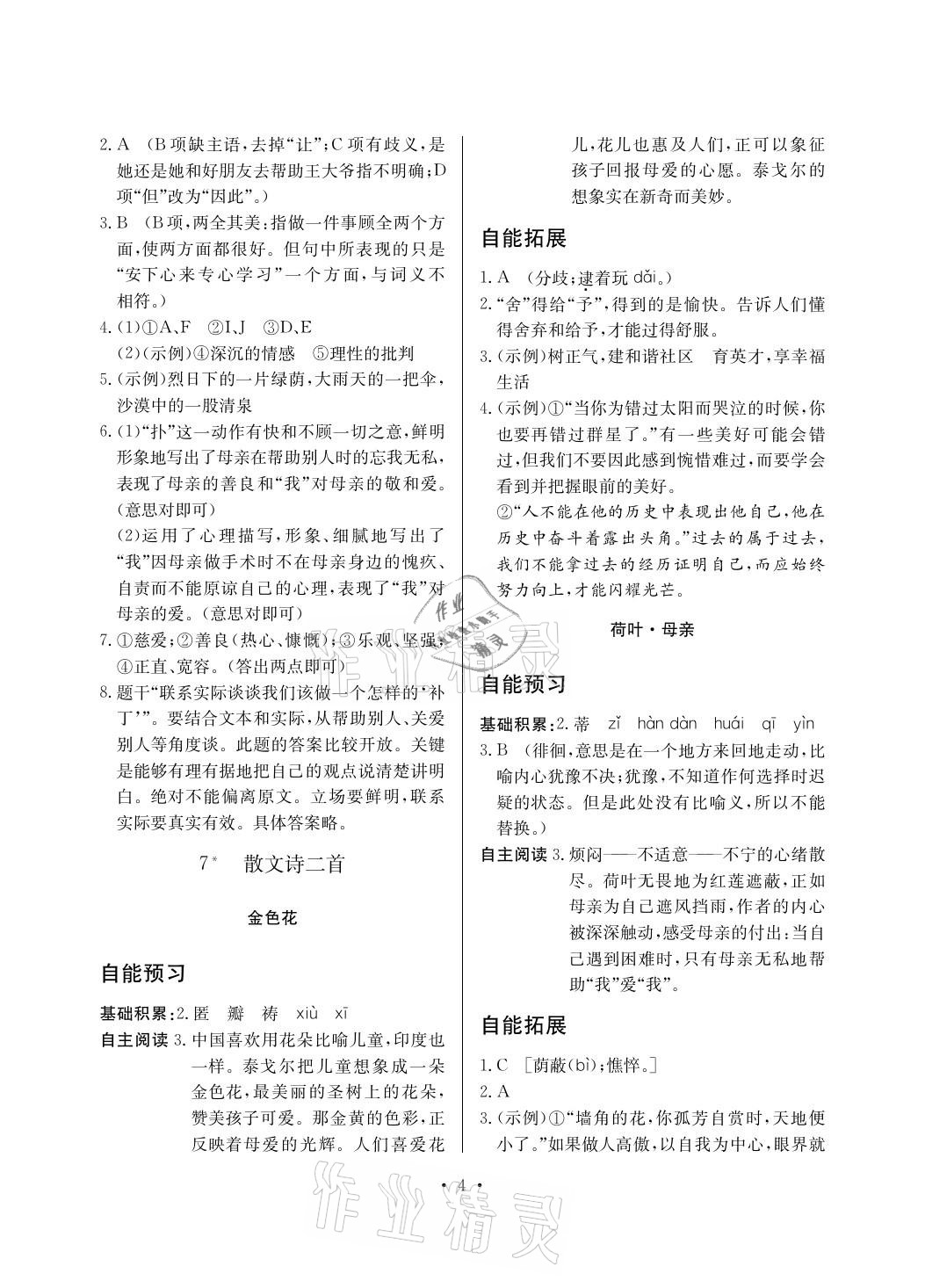 2020年自能導(dǎo)學(xué)七年級語文上冊人教版 參考答案第4頁