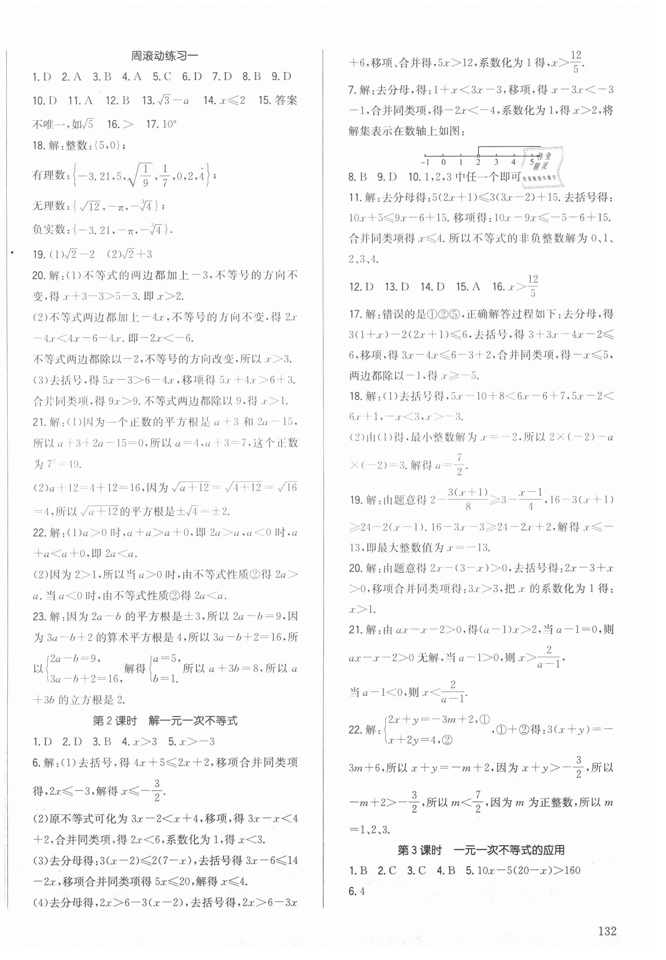 2021年原創(chuàng)講練測課優(yōu)新突破七年級數(shù)學下冊滬科版 第4頁