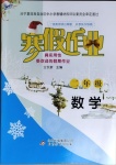 2021年寒假作业二年级数学人教版北京教育出版社