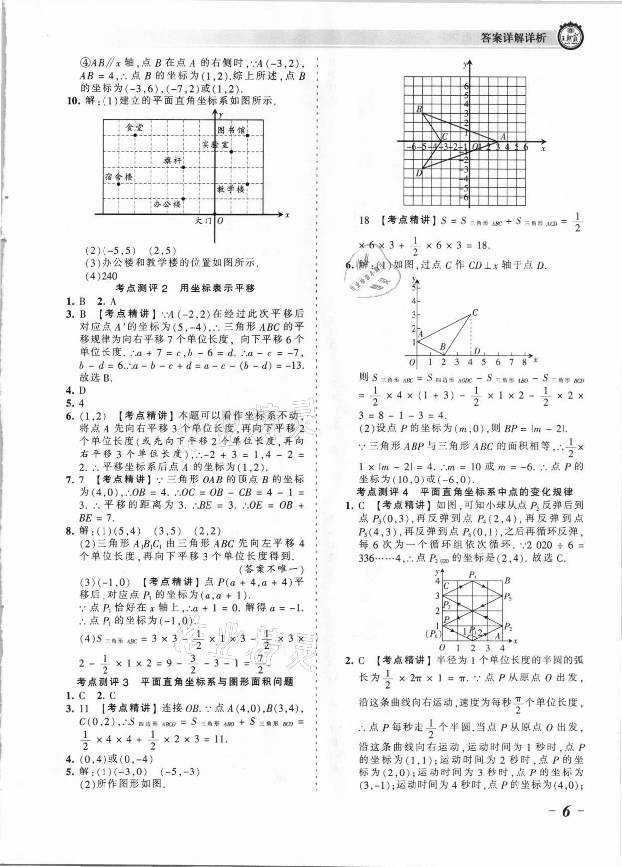 2021年王朝霞考点梳理时习卷七年级数学下册人教版 参考答案第6页