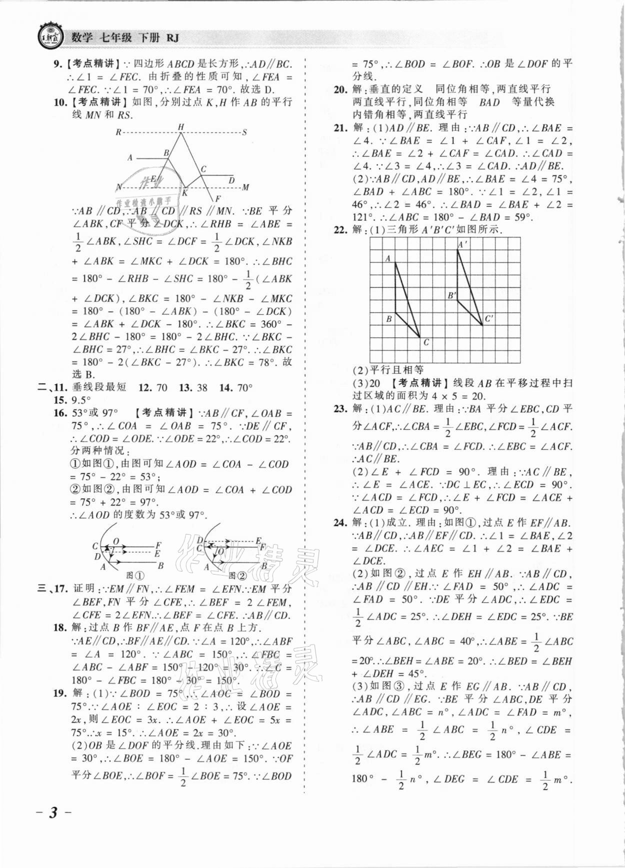 2021年王朝霞考点梳理时习卷七年级数学下册人教版 参考答案第3页