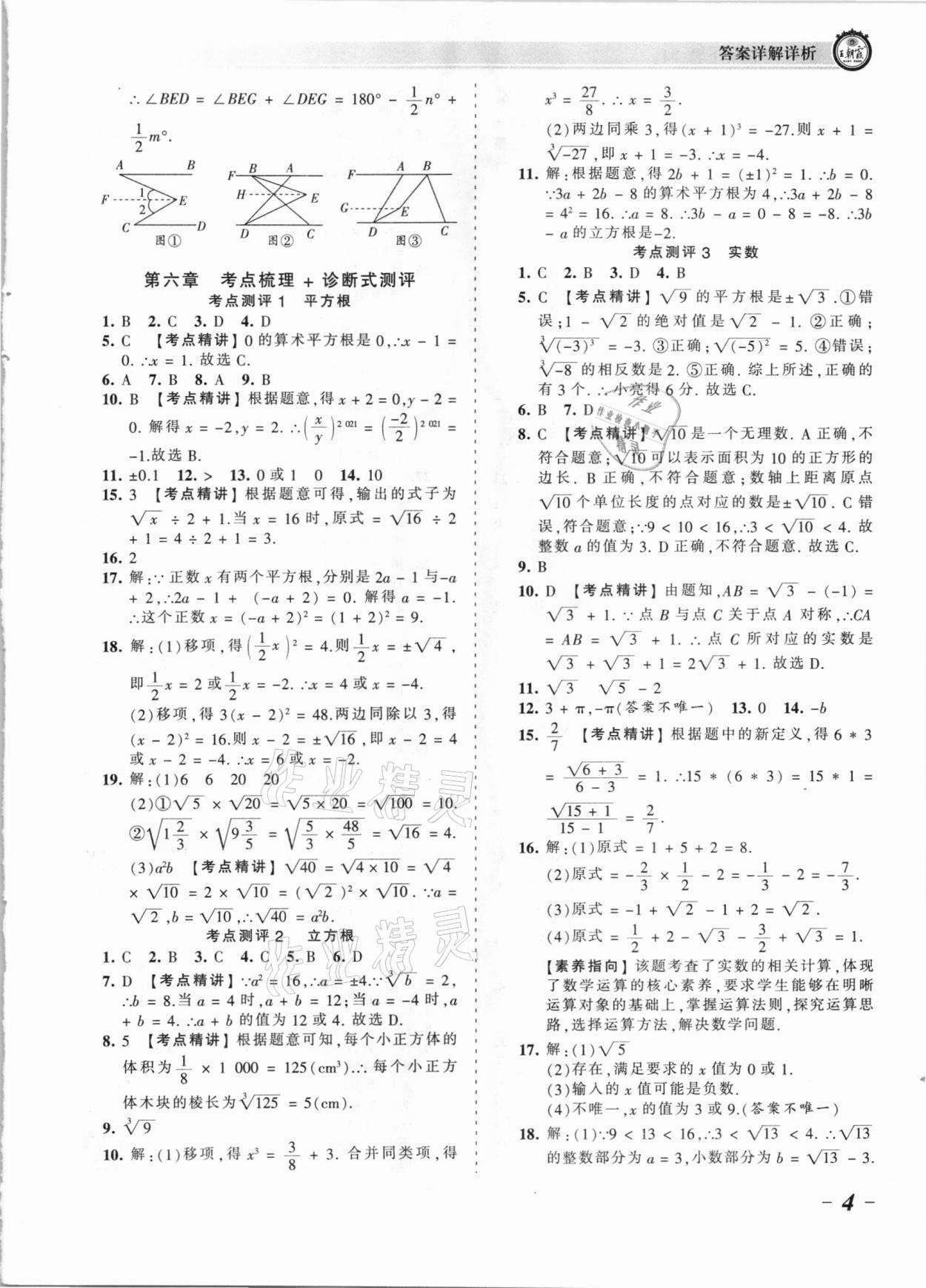 2021年王朝霞考点梳理时习卷七年级数学下册人教版 参考答案第4页