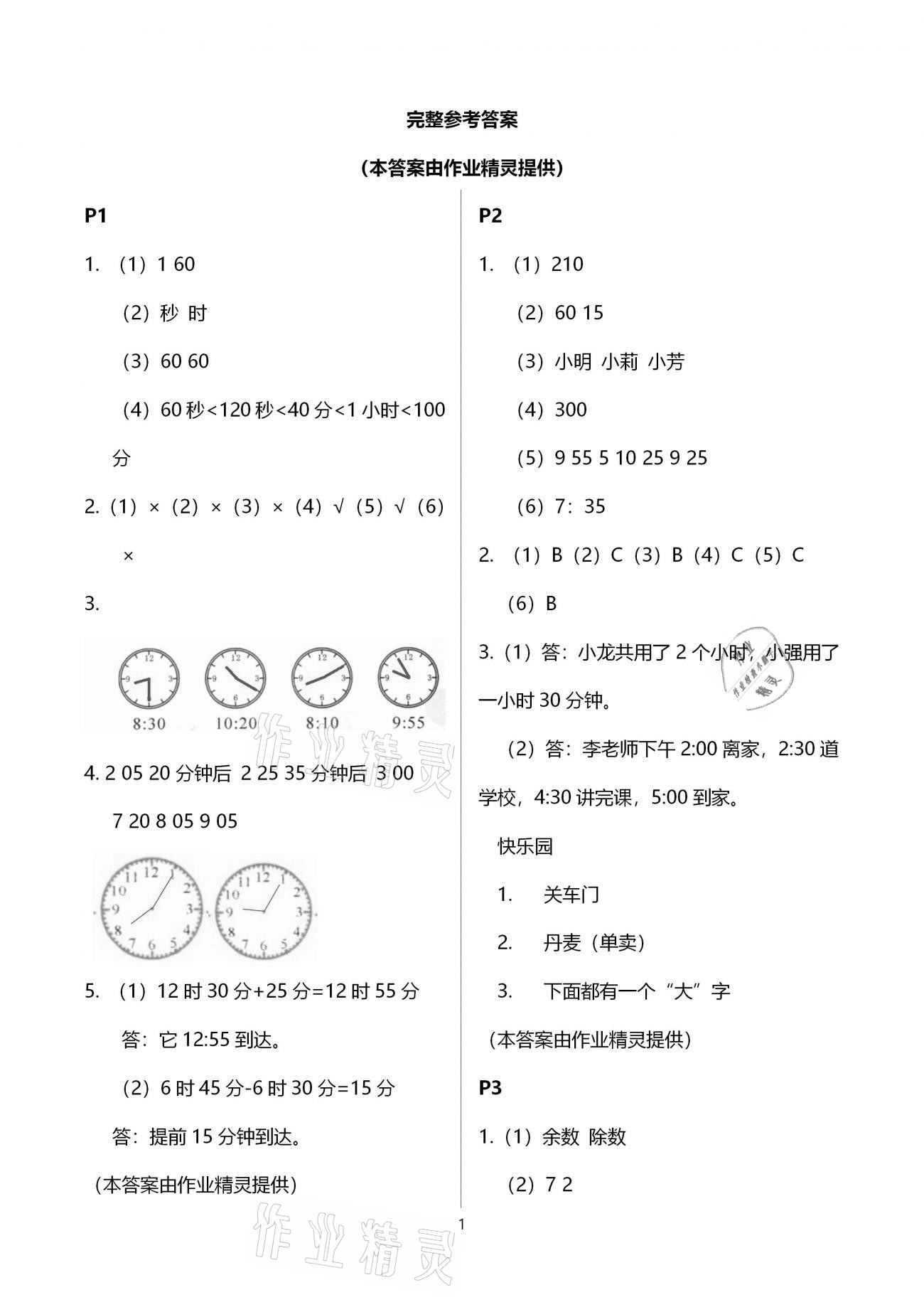 2021年寒假作业三年级数学人教版北京教育出版社 参考答案第1页