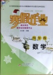 2021年寒假作业四年级数学人教版北京教育出版社