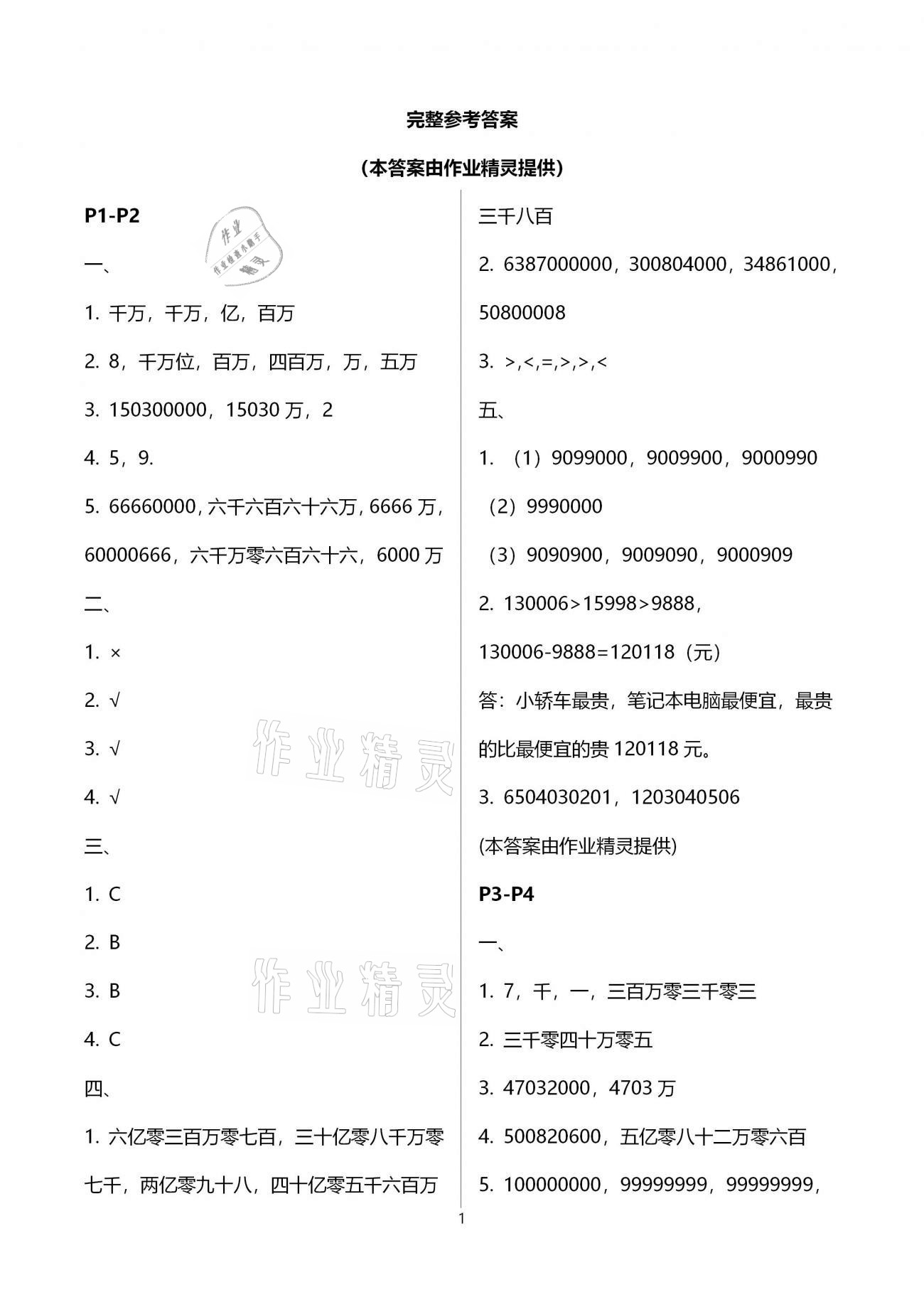 2021年寒假作業(yè)四年級數(shù)學(xué)人教版北京教育出版社 參考答案第1頁