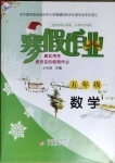 2021年寒假作业五年级数学人教版北京教育出版社