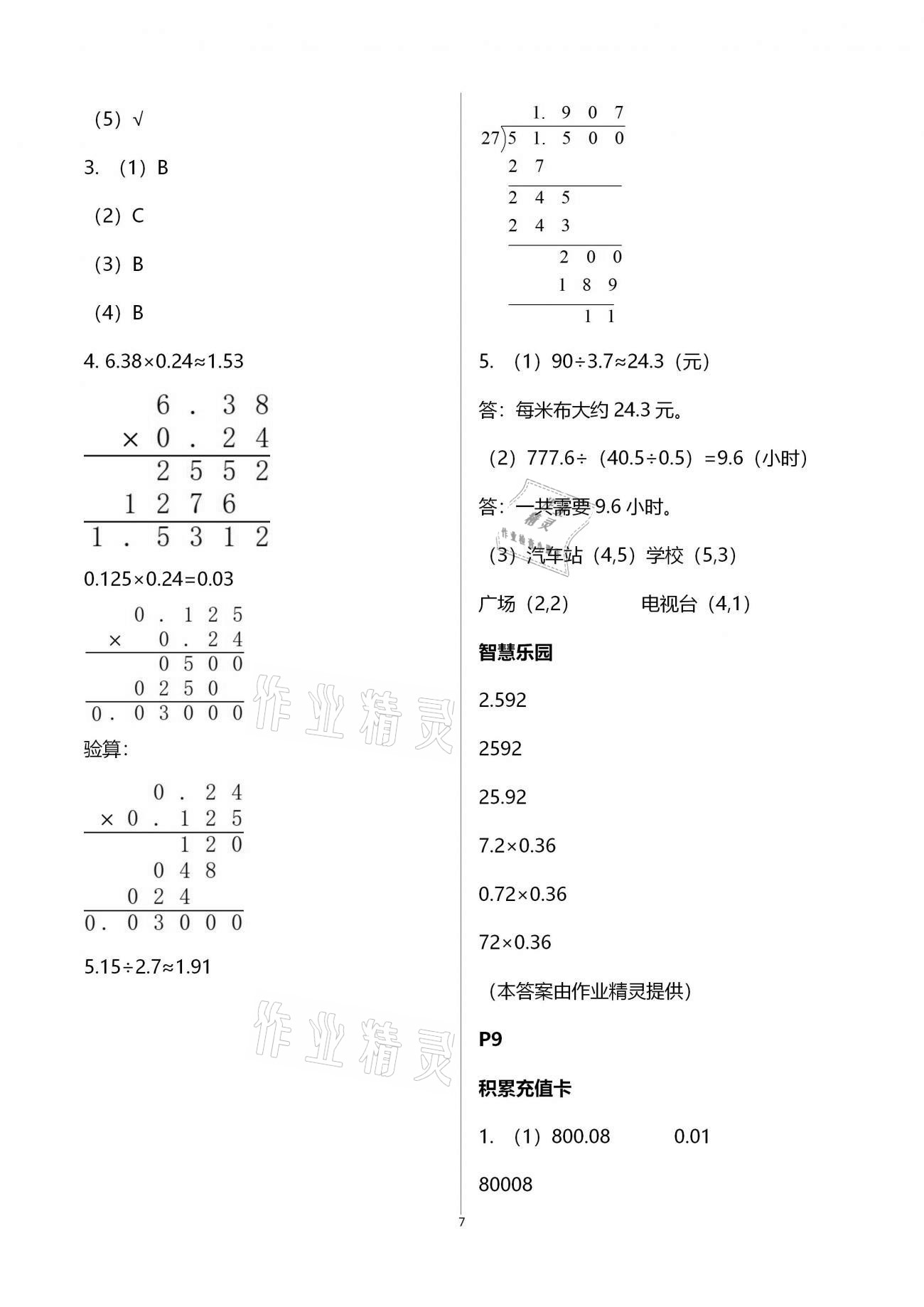 2021年寒假作业五年级数学人教版北京教育出版社 第7页