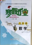 2021年寒假作业六年级数学人教版北京教育出版社