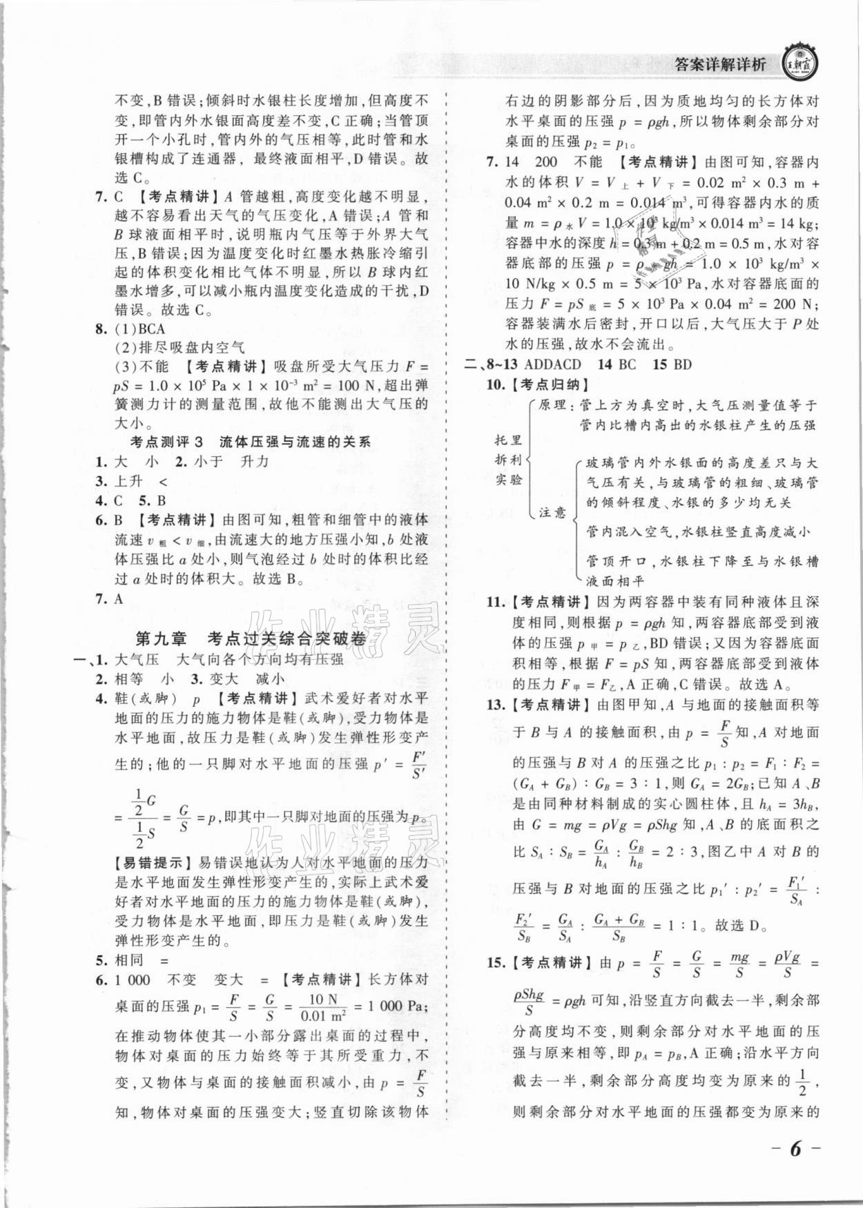 2021年王朝霞考点梳理时习卷八年级物理下册人教版 参考答案第6页