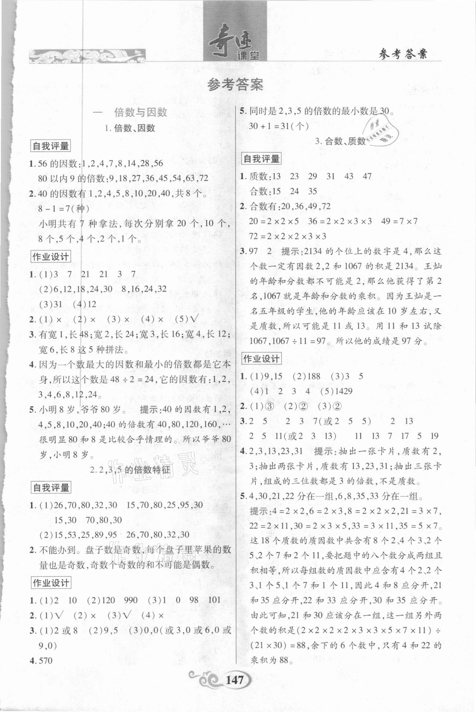 2021年奇跡課堂五年級(jí)數(shù)學(xué)下冊(cè)西師大版 參考答案第1頁(yè)