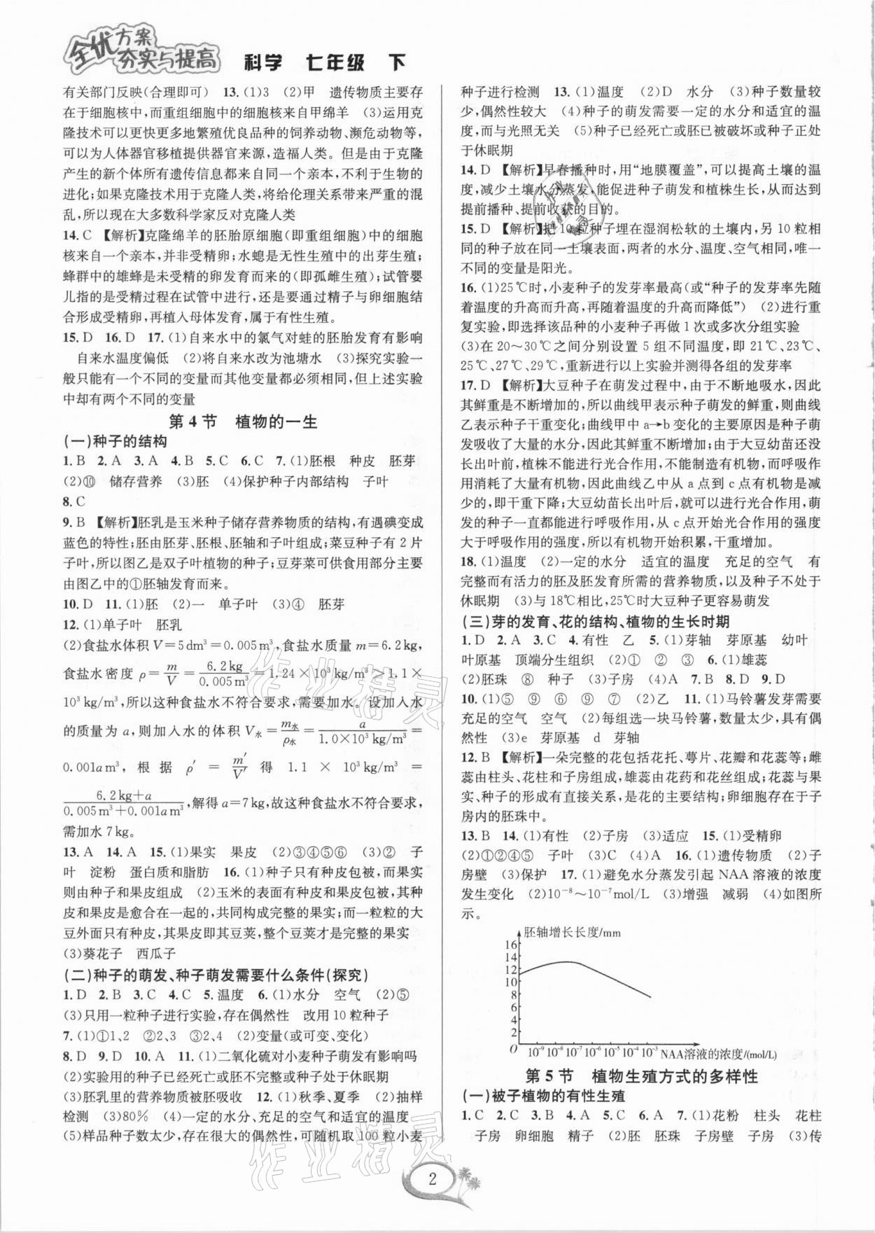 2021年全優(yōu)方案夯實與提高七年級科學下冊浙教版 參考答案第2頁