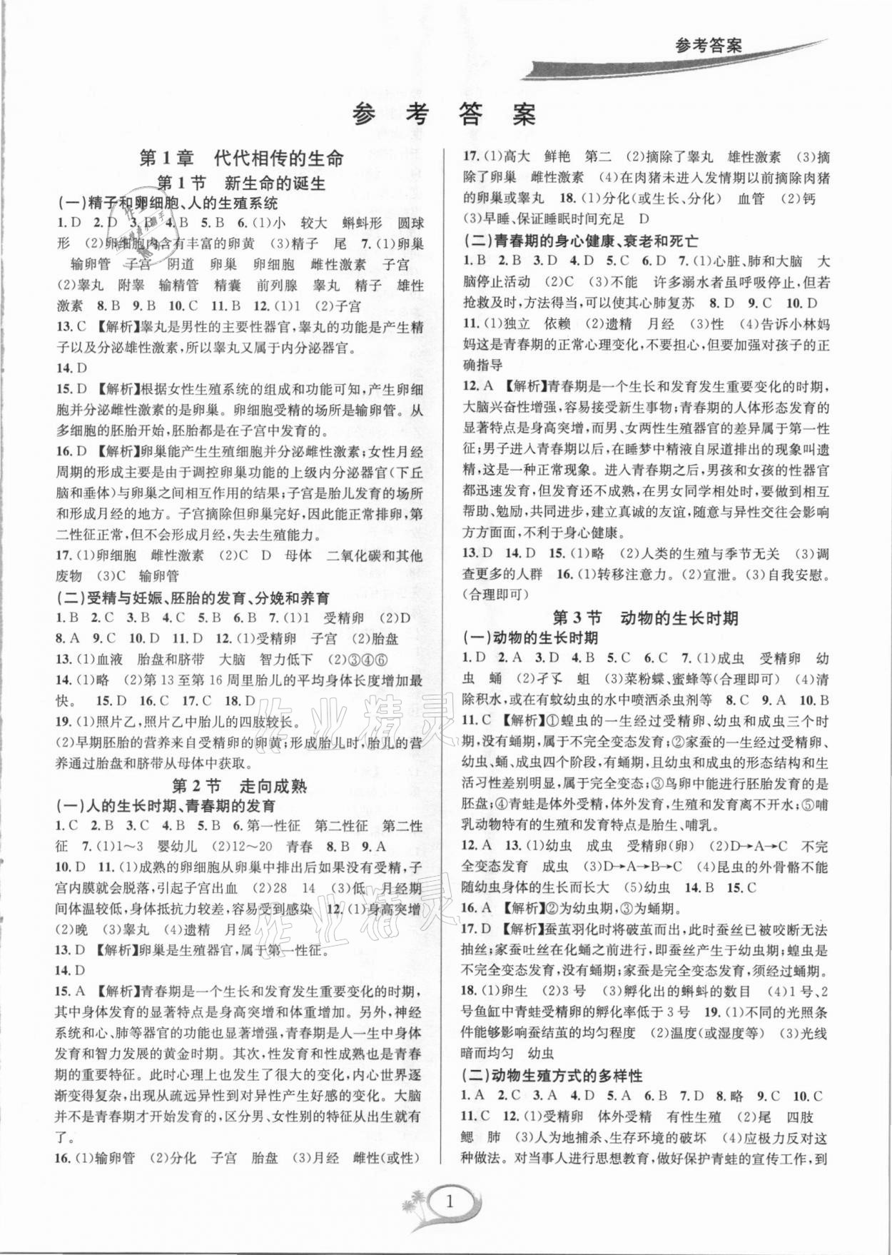 2021年全優(yōu)方案夯實(shí)與提高七年級(jí)科學(xué)下冊(cè)浙教版 參考答案第1頁(yè)