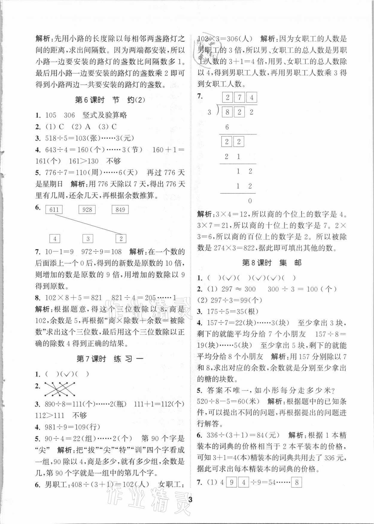 2021年拔尖特训三年级数学下册北师大版 参考答案第3页