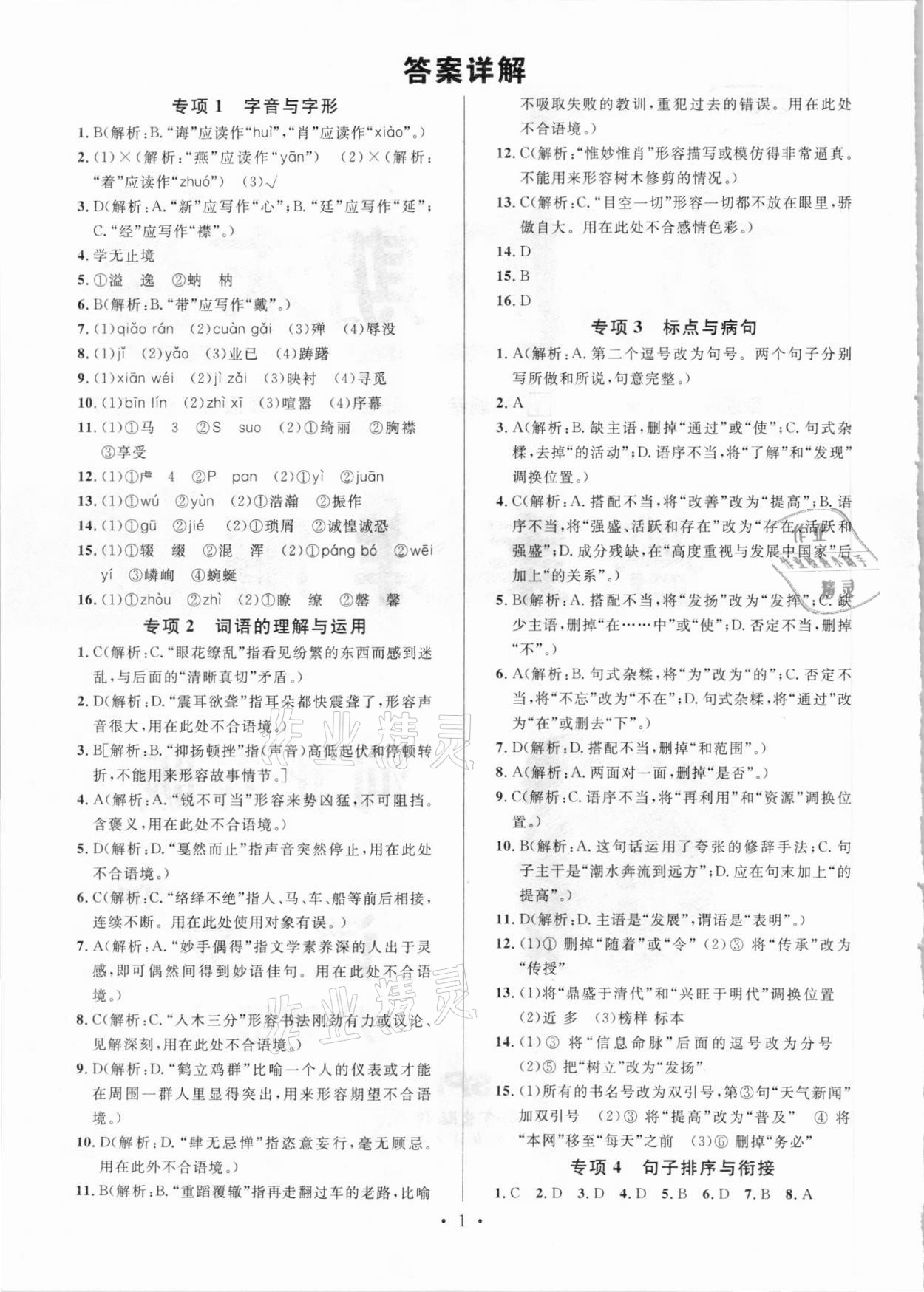 2020年名校课堂本地期末卷八年级语文上册人教版河北专版 参考答案第1