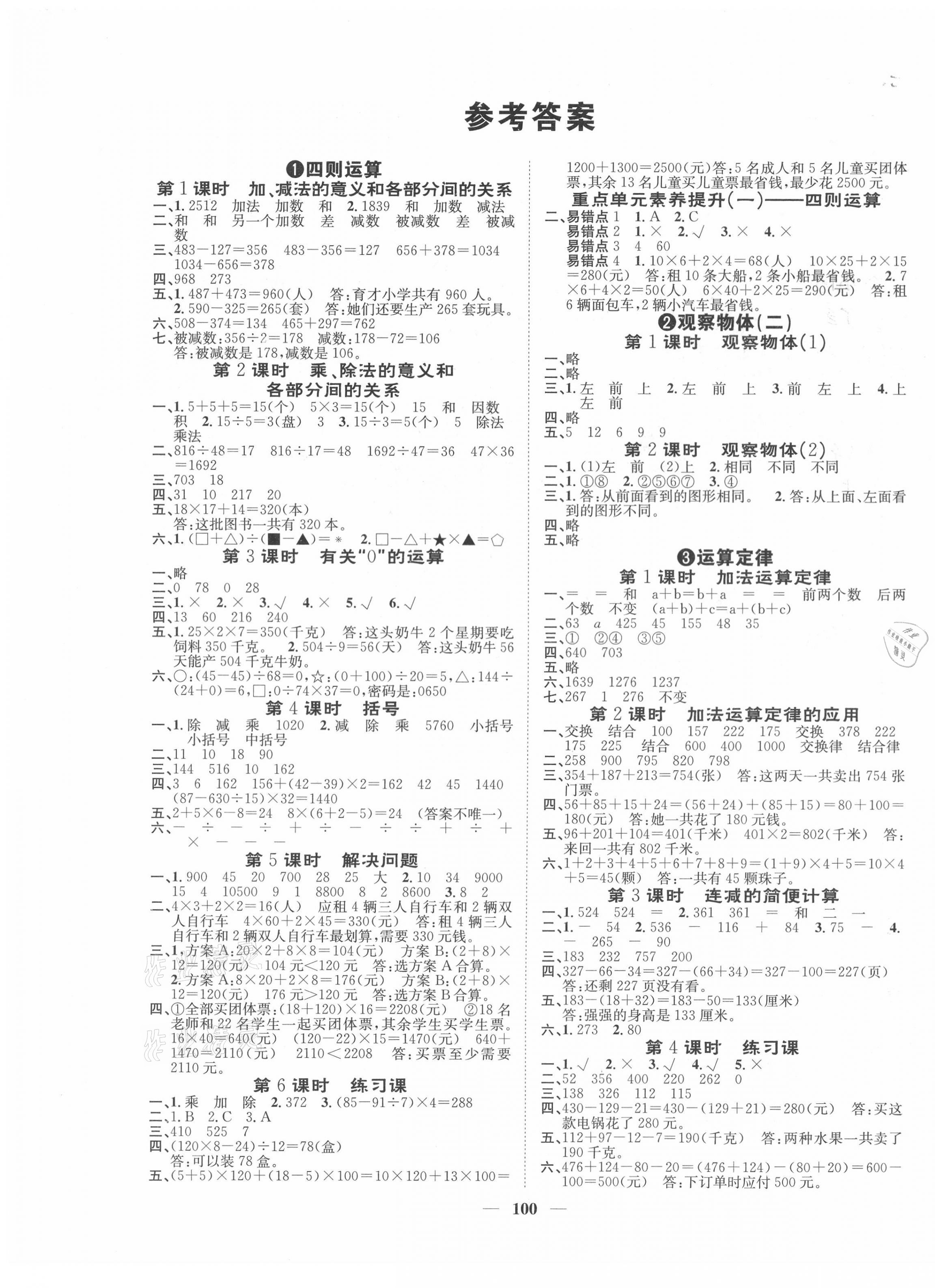 2021年智慧花朵四年级数学下册人教版答案