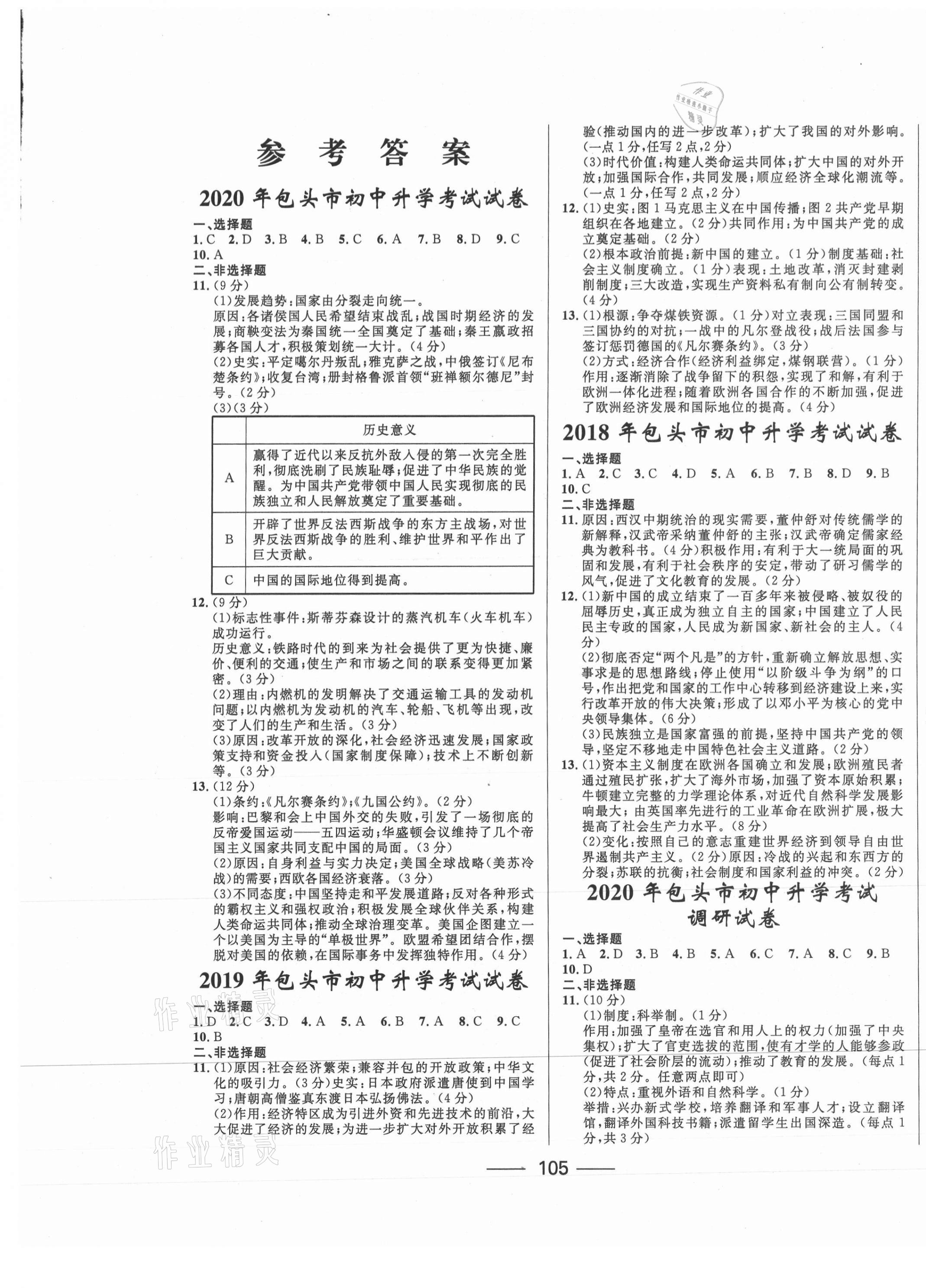 2021年奪冠百分百中考試題調(diào)研歷史包頭專版 第1頁