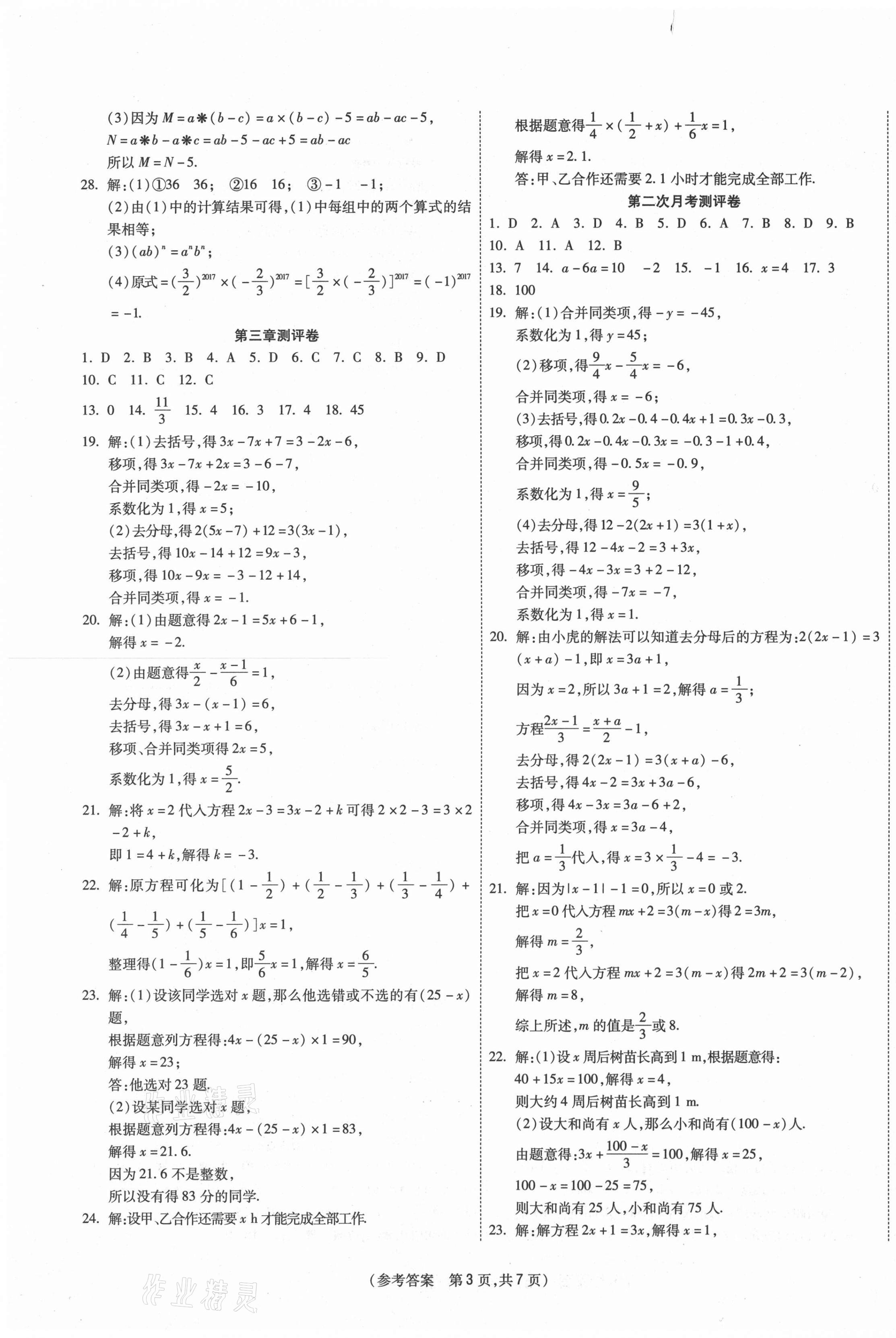 2020年智能优选卷七年级数学上册人教版 参考答案第3页