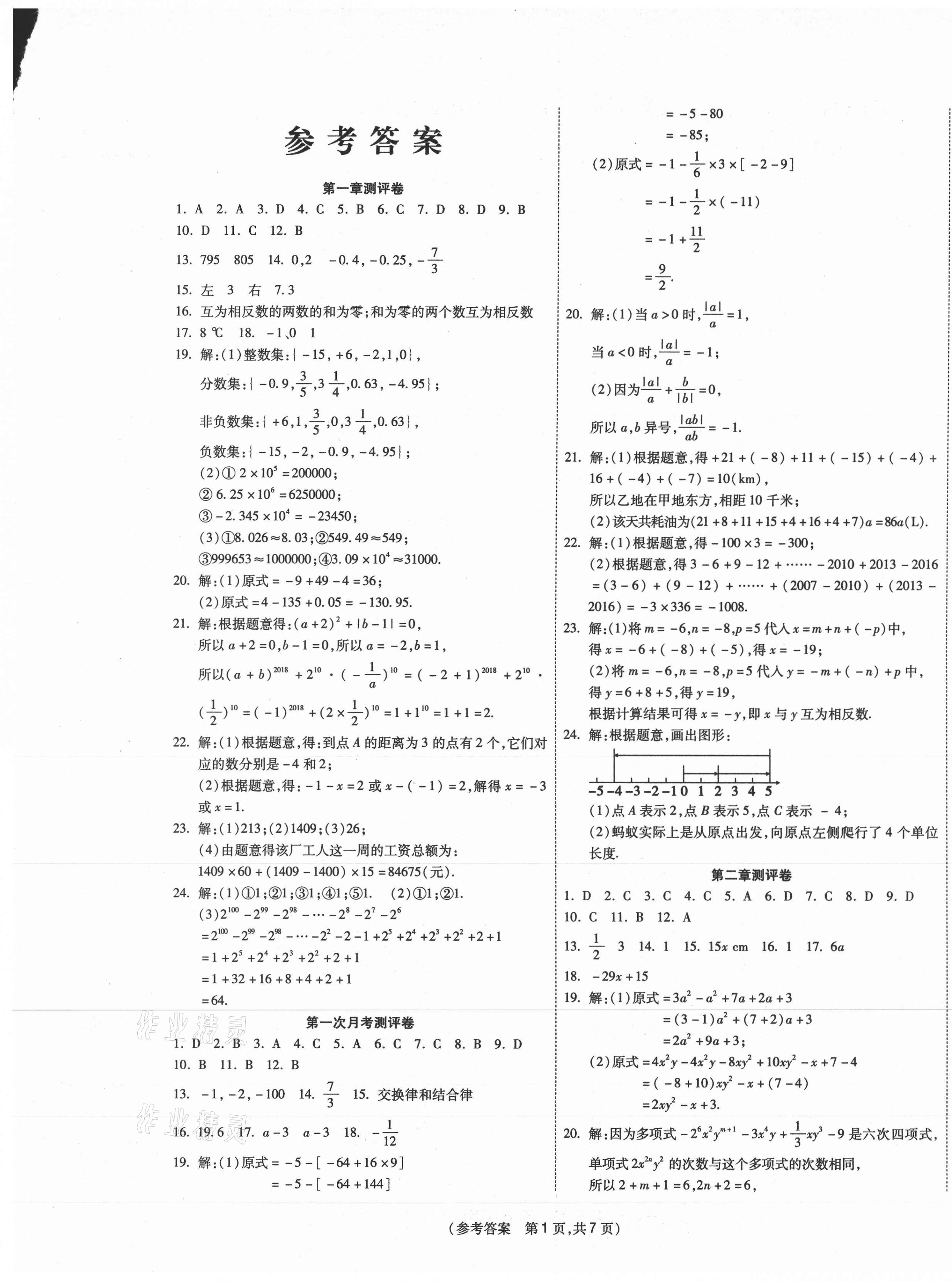 2020年智能优选卷七年级数学上册人教版 参考答案第1页