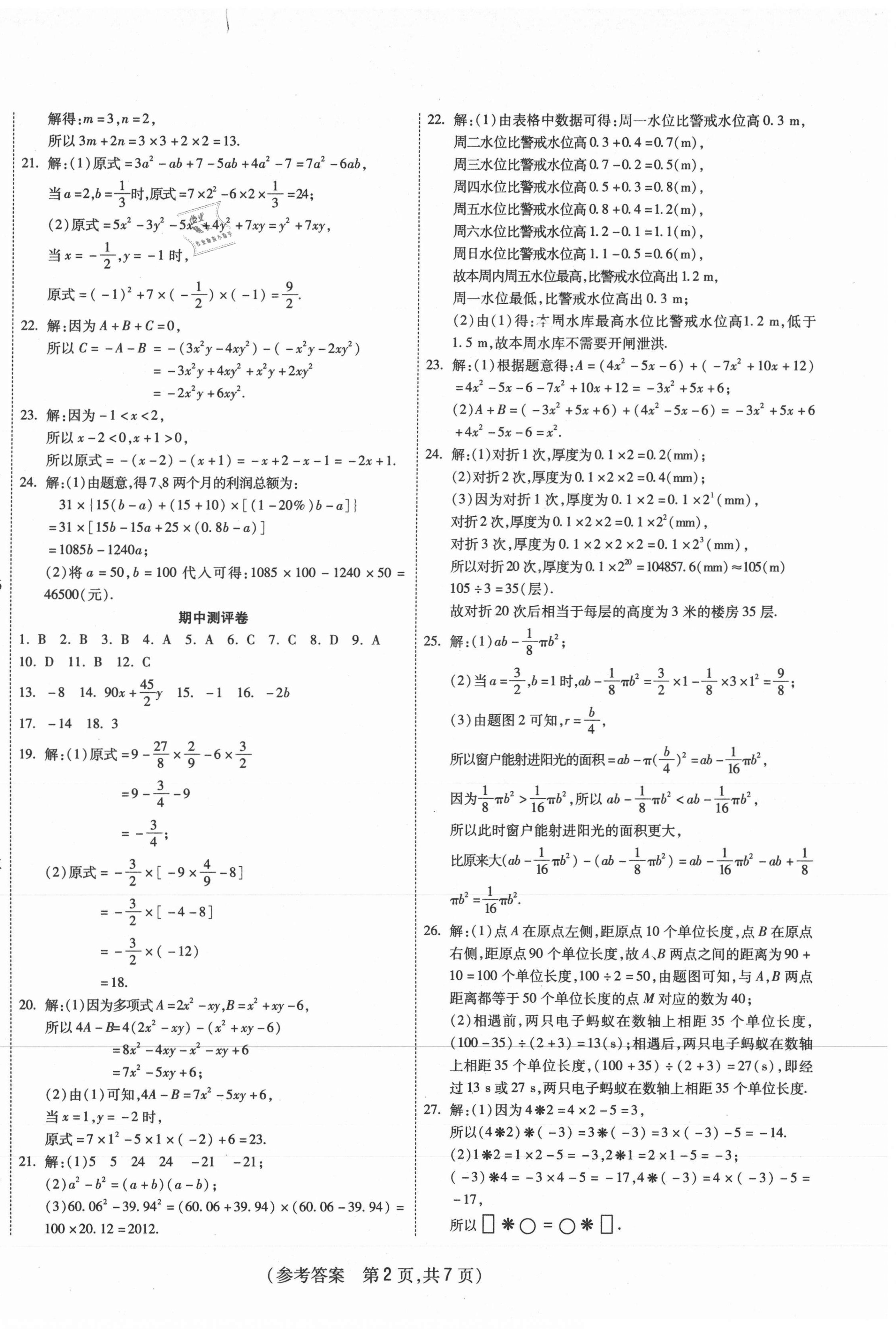 2020年智能优选卷七年级数学上册人教版 参考答案第2页