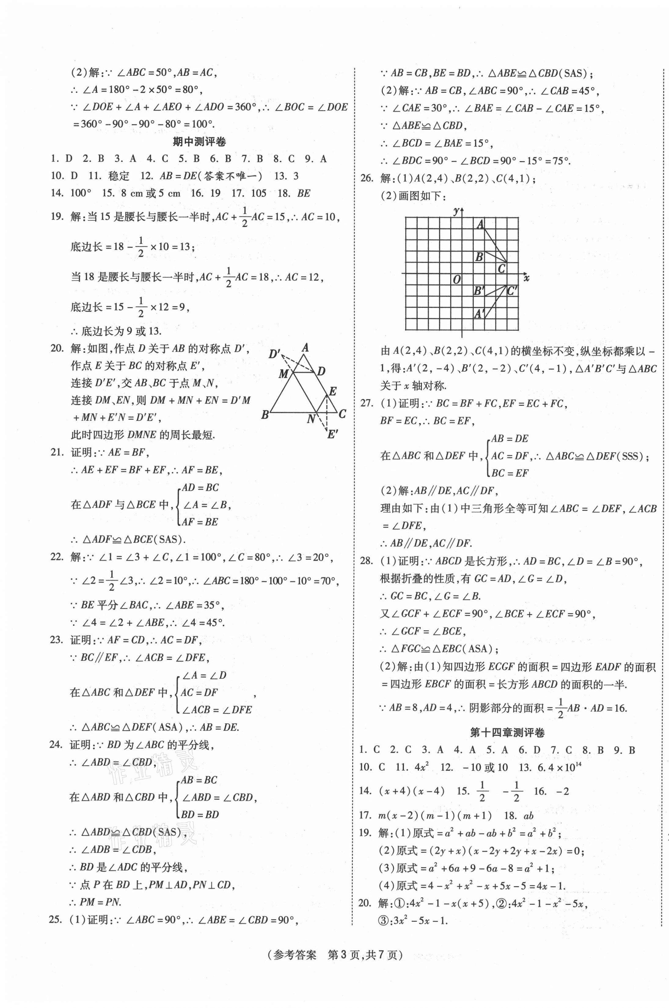 2020年智能优选卷八年级数学上册人教版 参考答案第3页