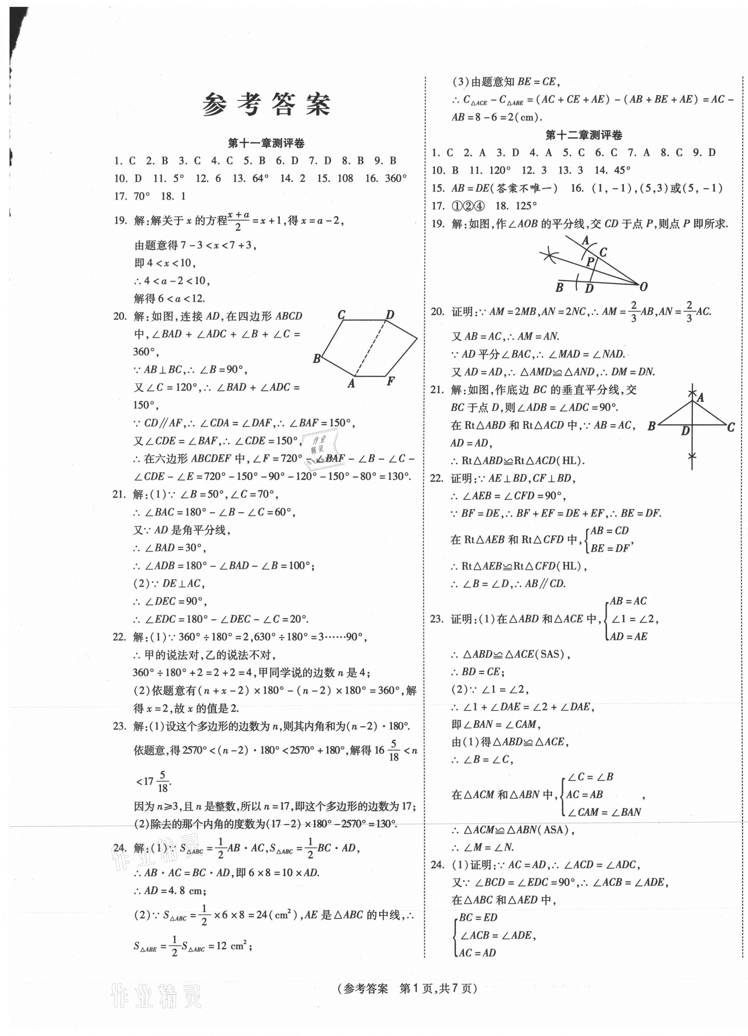 2020年智能优选卷八年级数学上册人教版 参考答案第1页