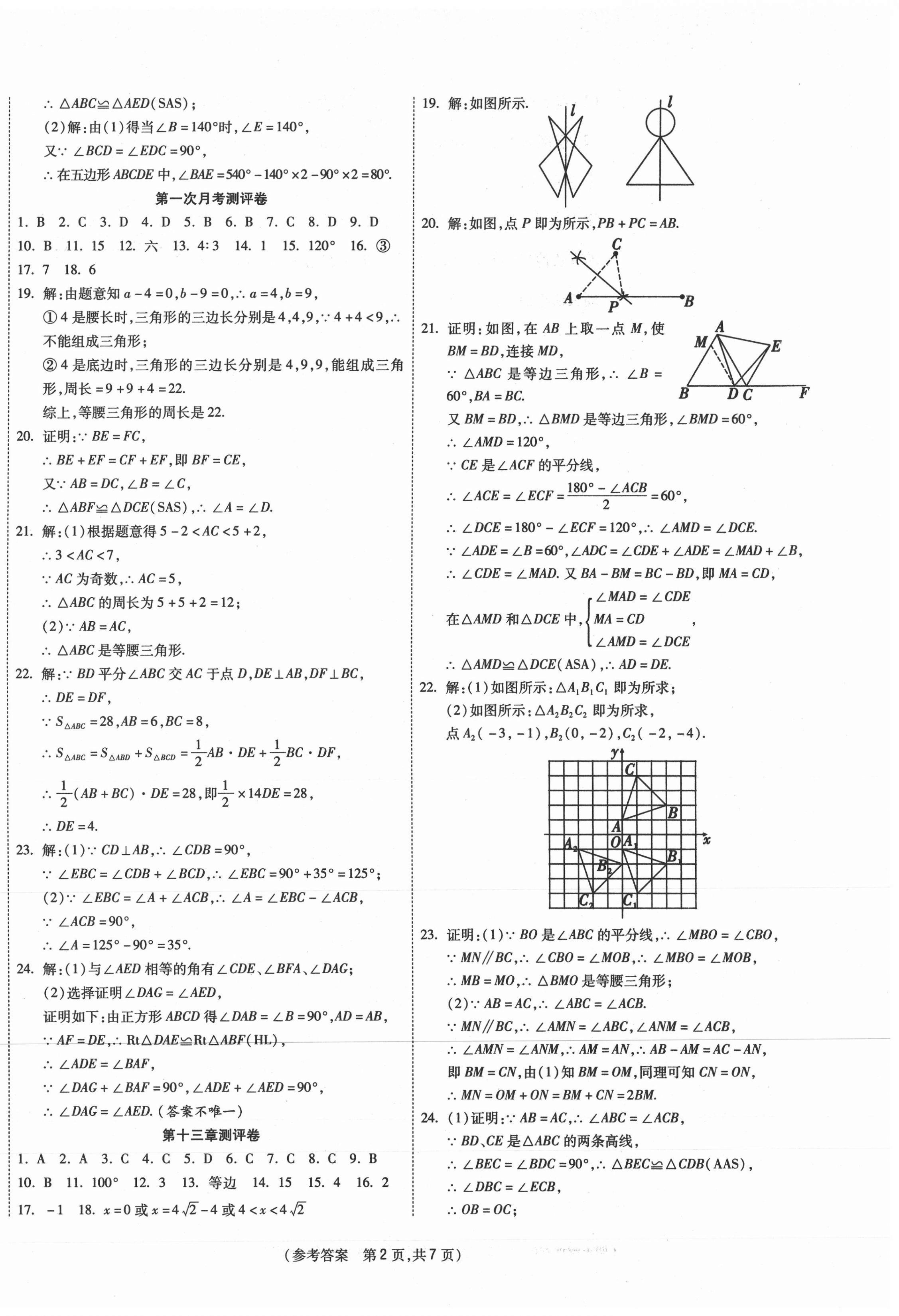 2020年智能优选卷八年级数学上册人教版 参考答案第2页