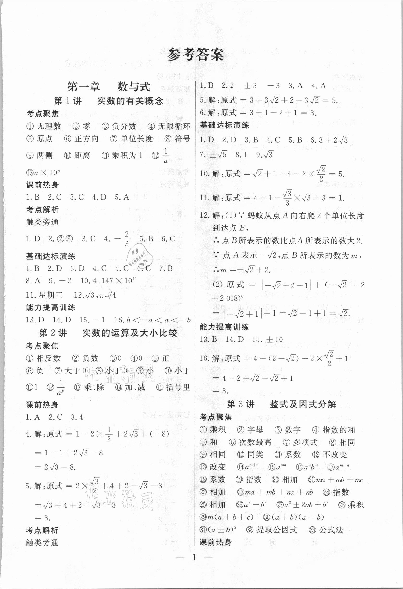 2021年母题探究西藏自治区初中学业水平考试数学 第1页