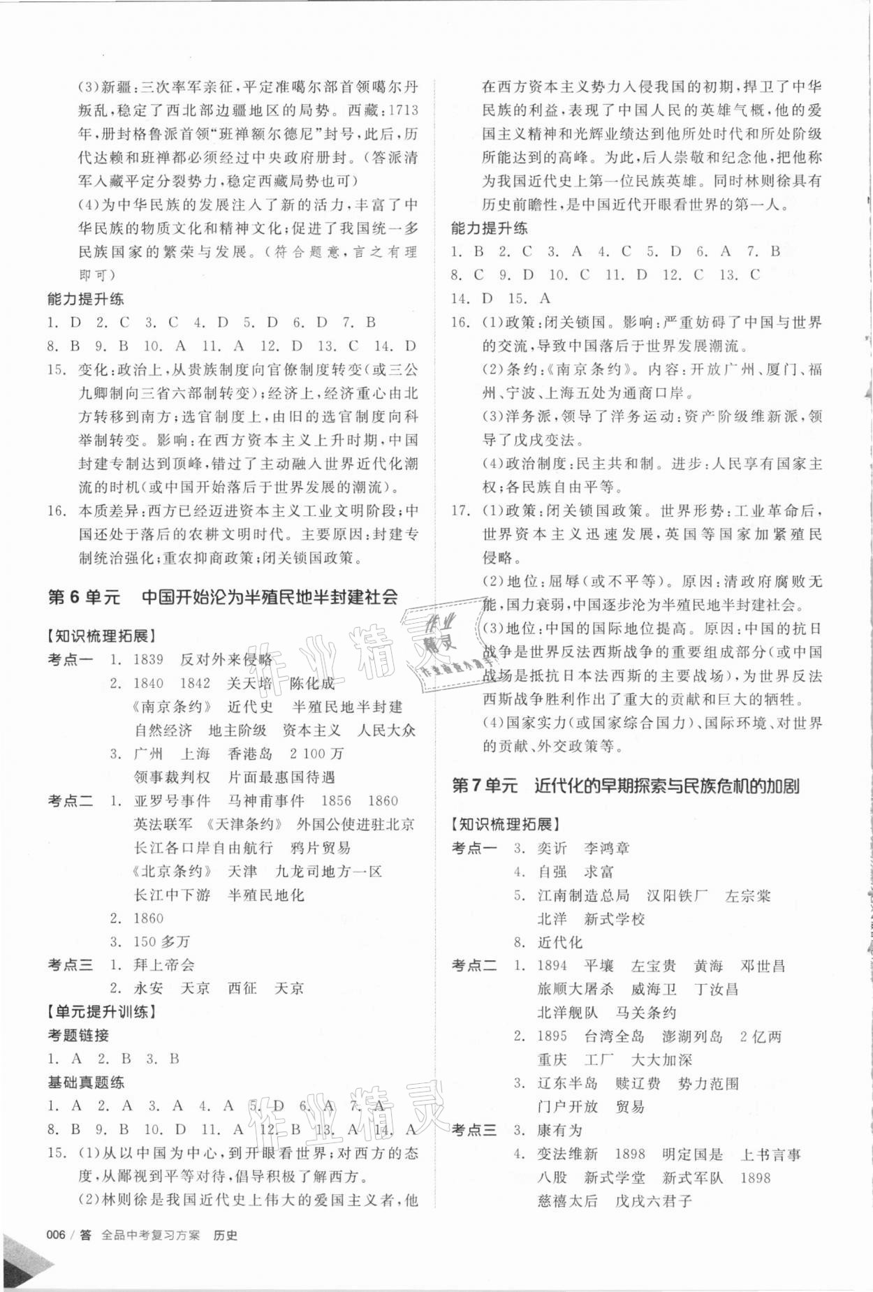 2021年全品中考复习方案历史包头专版 参考答案第5页